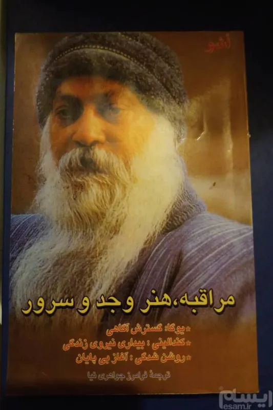 اوشو، مراقبه هنر وجد و سرور