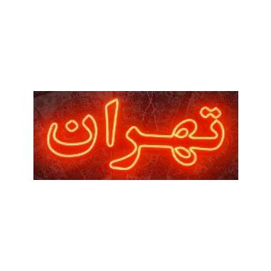 تابلو نئون طرح تهران تک رنگ سایز 30×60