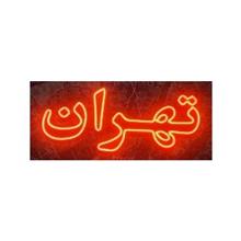 تابلو