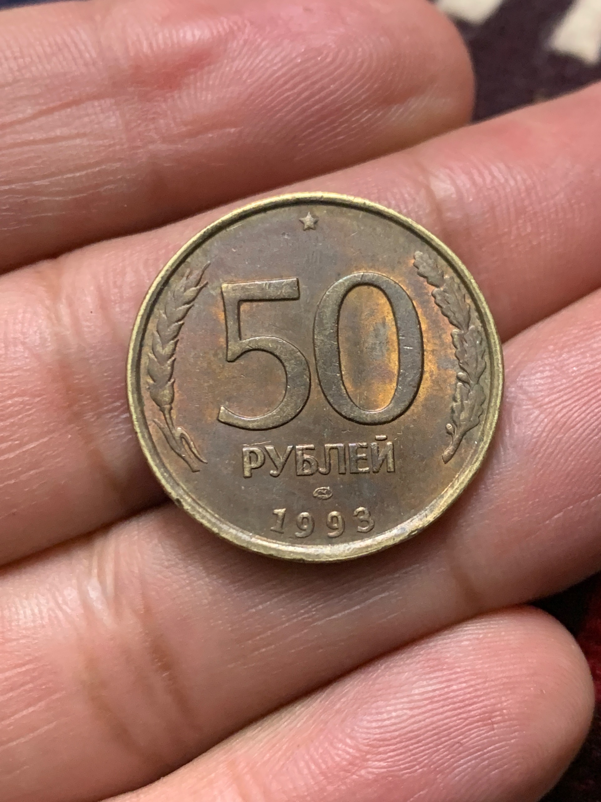 سکه 50 برنزی روسیه