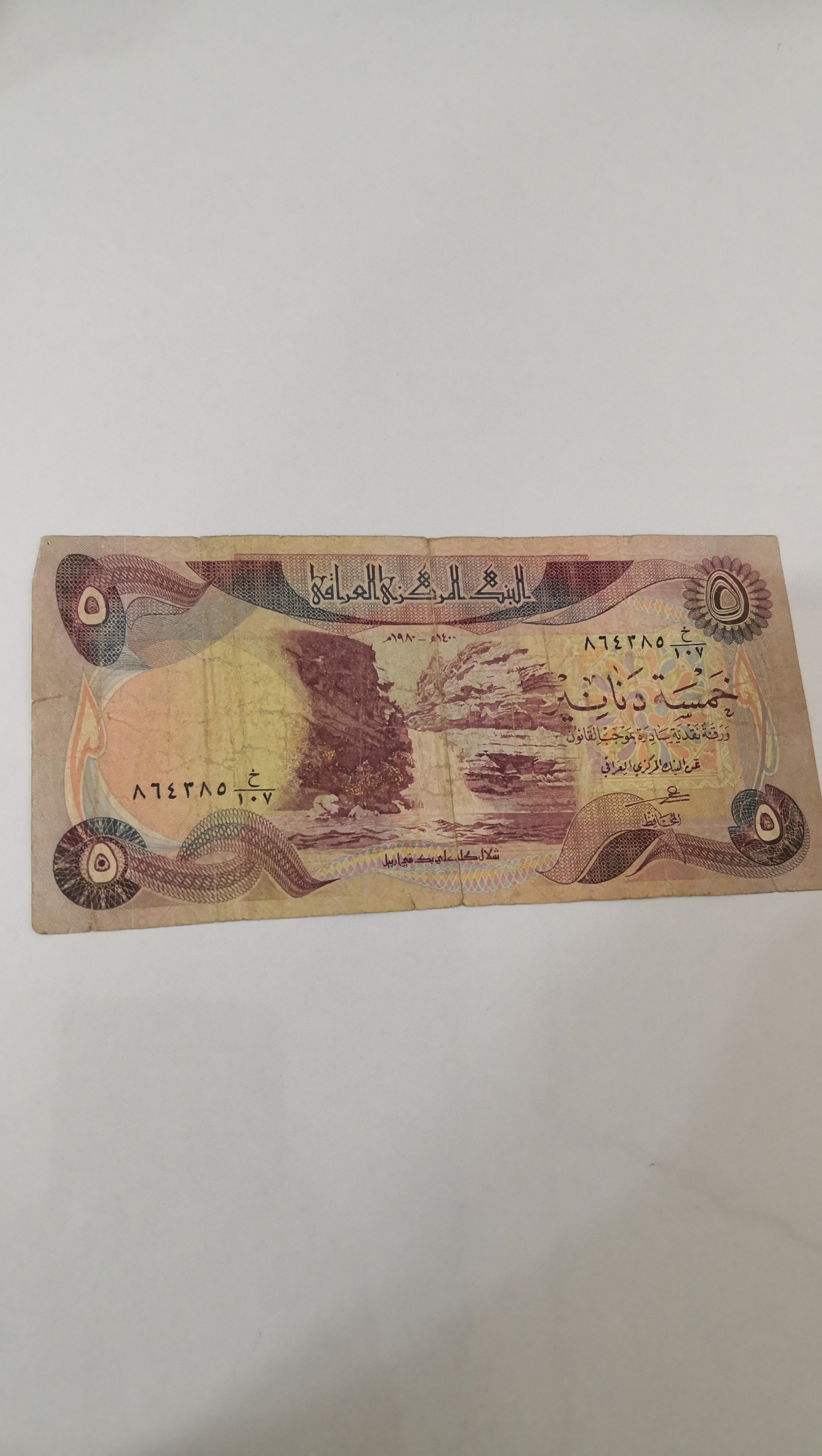 اسکناس 5 دیناری عراقی