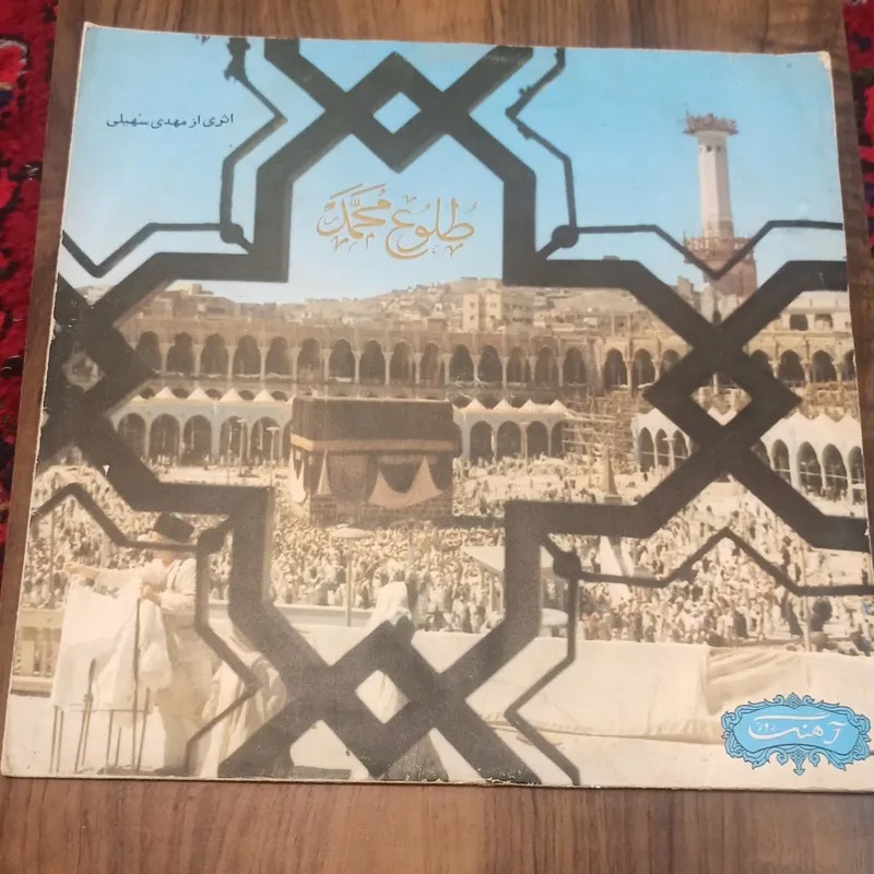 صفحه گرام گرامافون استاد ایرج و شجریان و وفایی