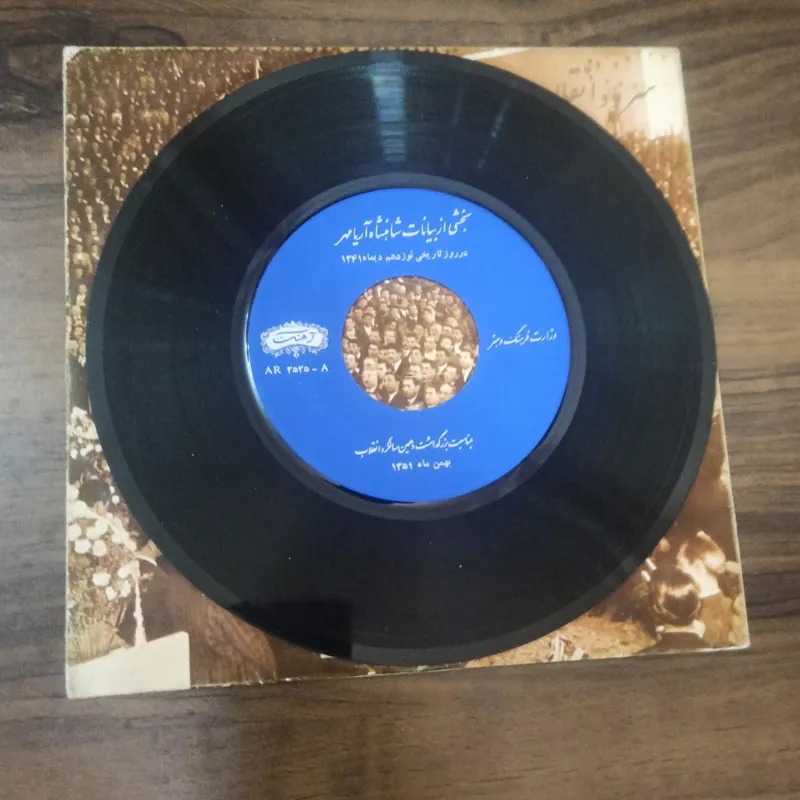 صفحه گرام گرامافون کمیاب انقلاب سفید شاه