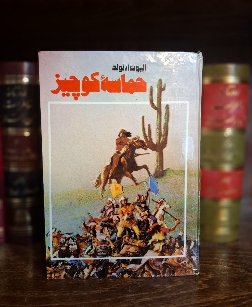 حماسه کوچیز - الیوت آرنولد