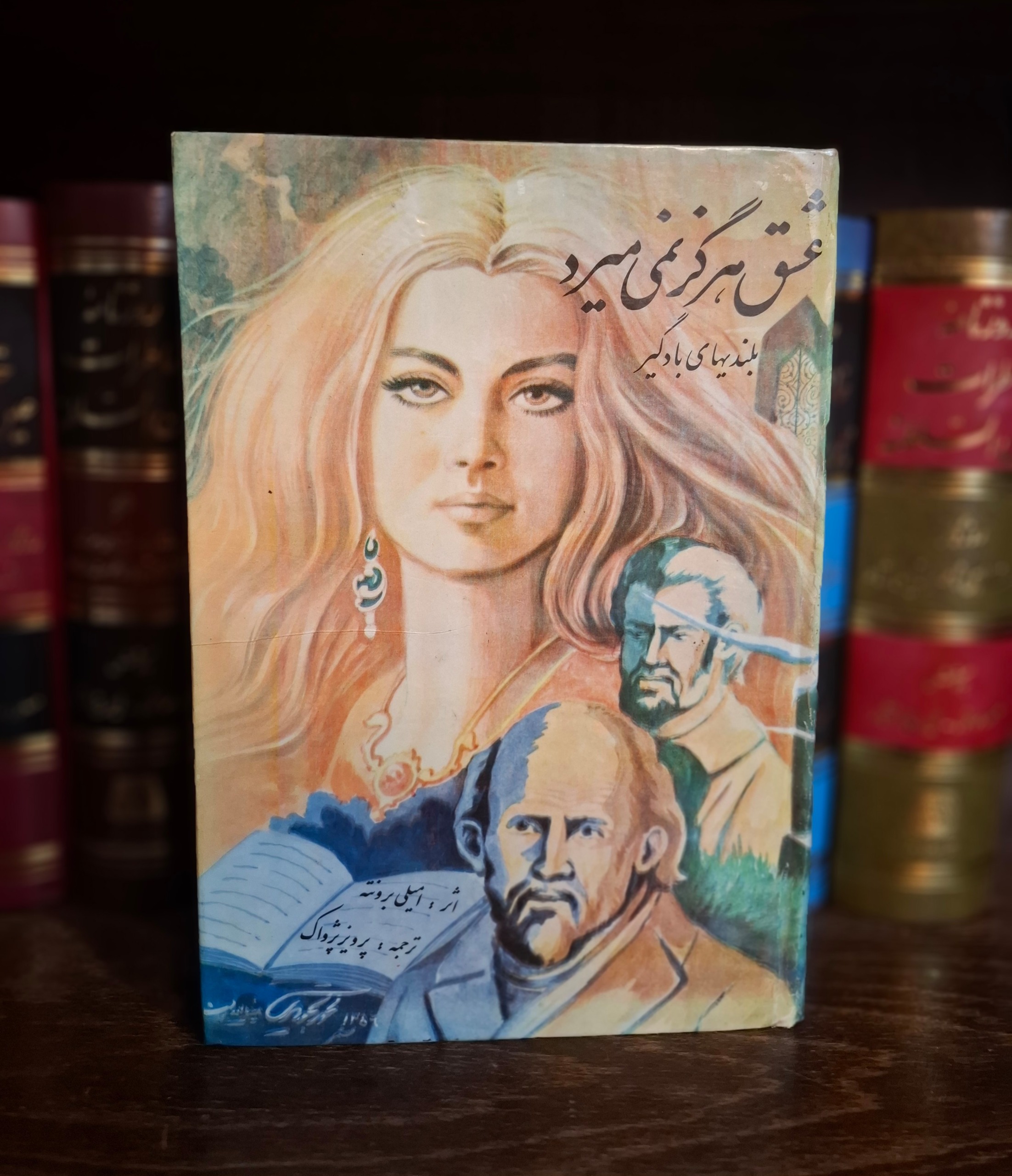 عشق هرگز نمی میرد - امیلی برونته