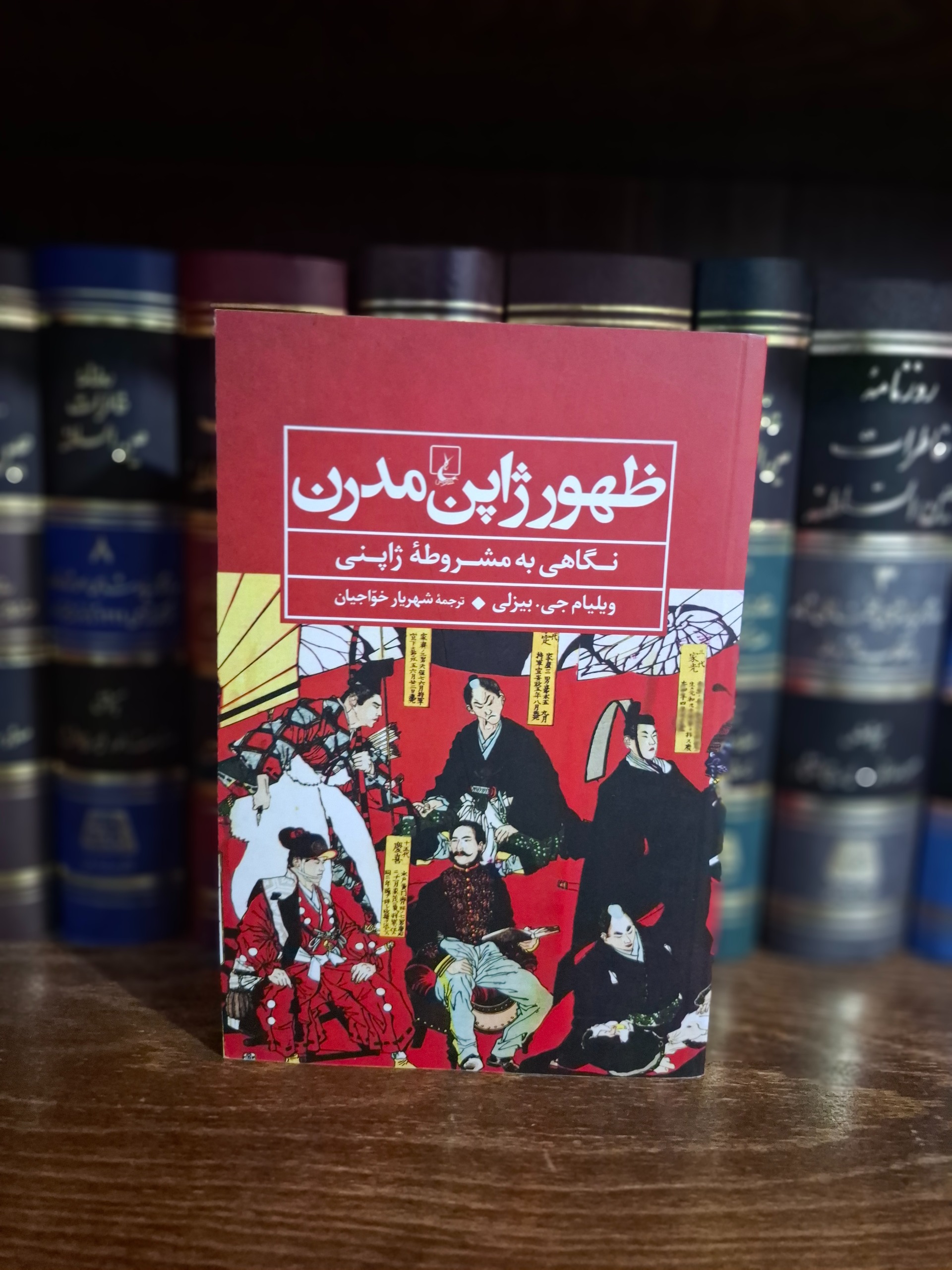 ظهور ژاپن مدرن - ویلیام جی بیزلی