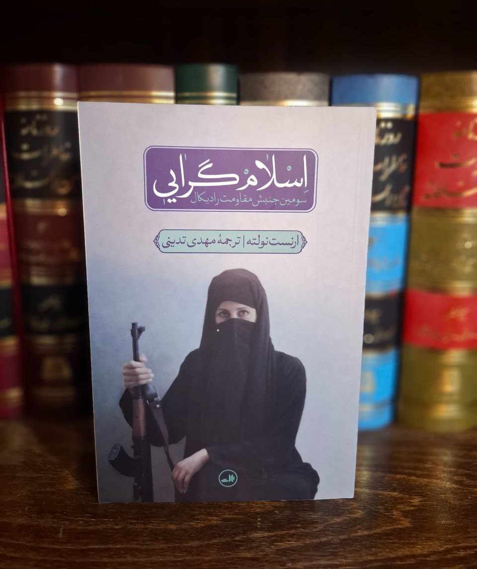 اسلام گرایی - ارنست نولته