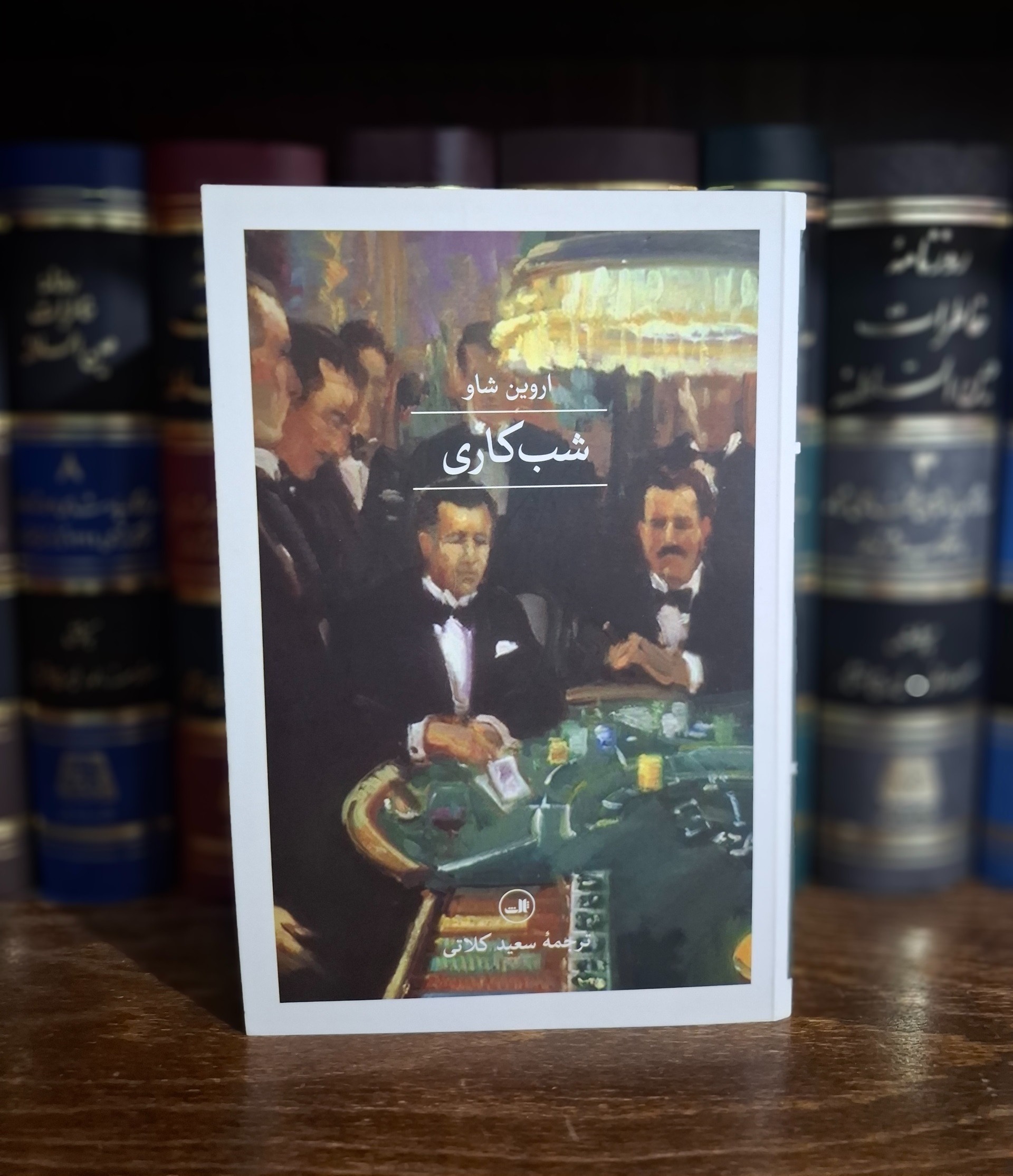 شب کاری - ایروین شاو