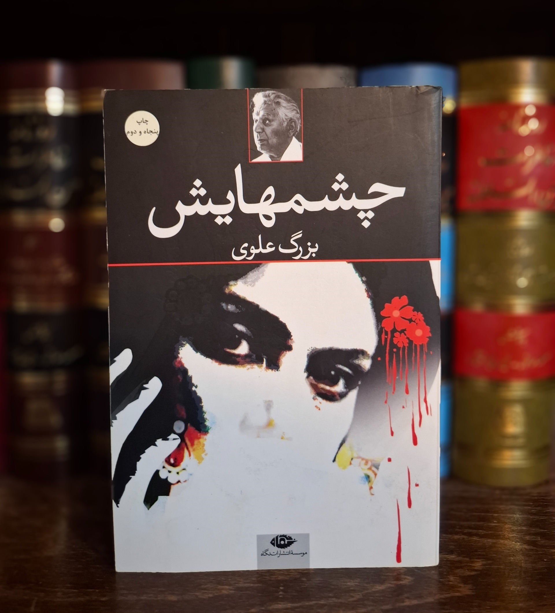 چشمهایش - بزرگ علوی