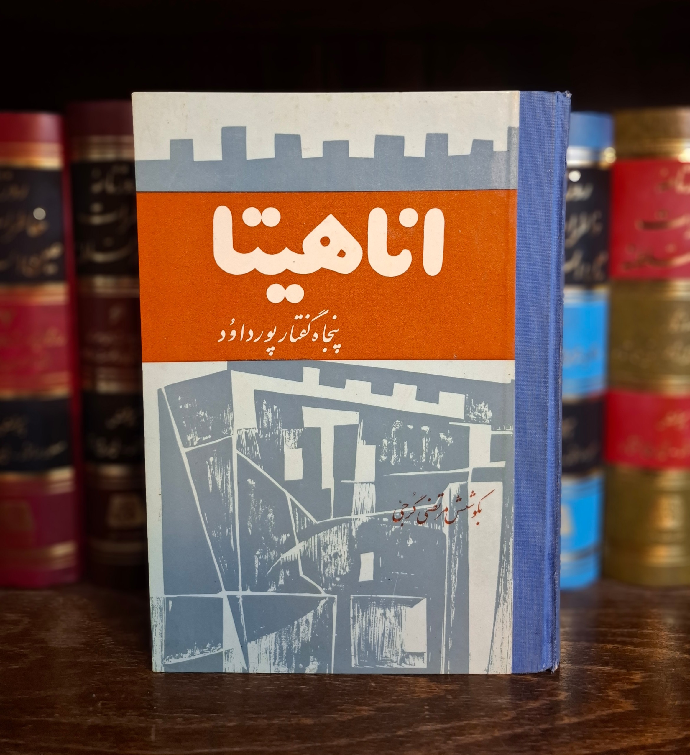 اناهیتا - پنجاه گفتار پور داود