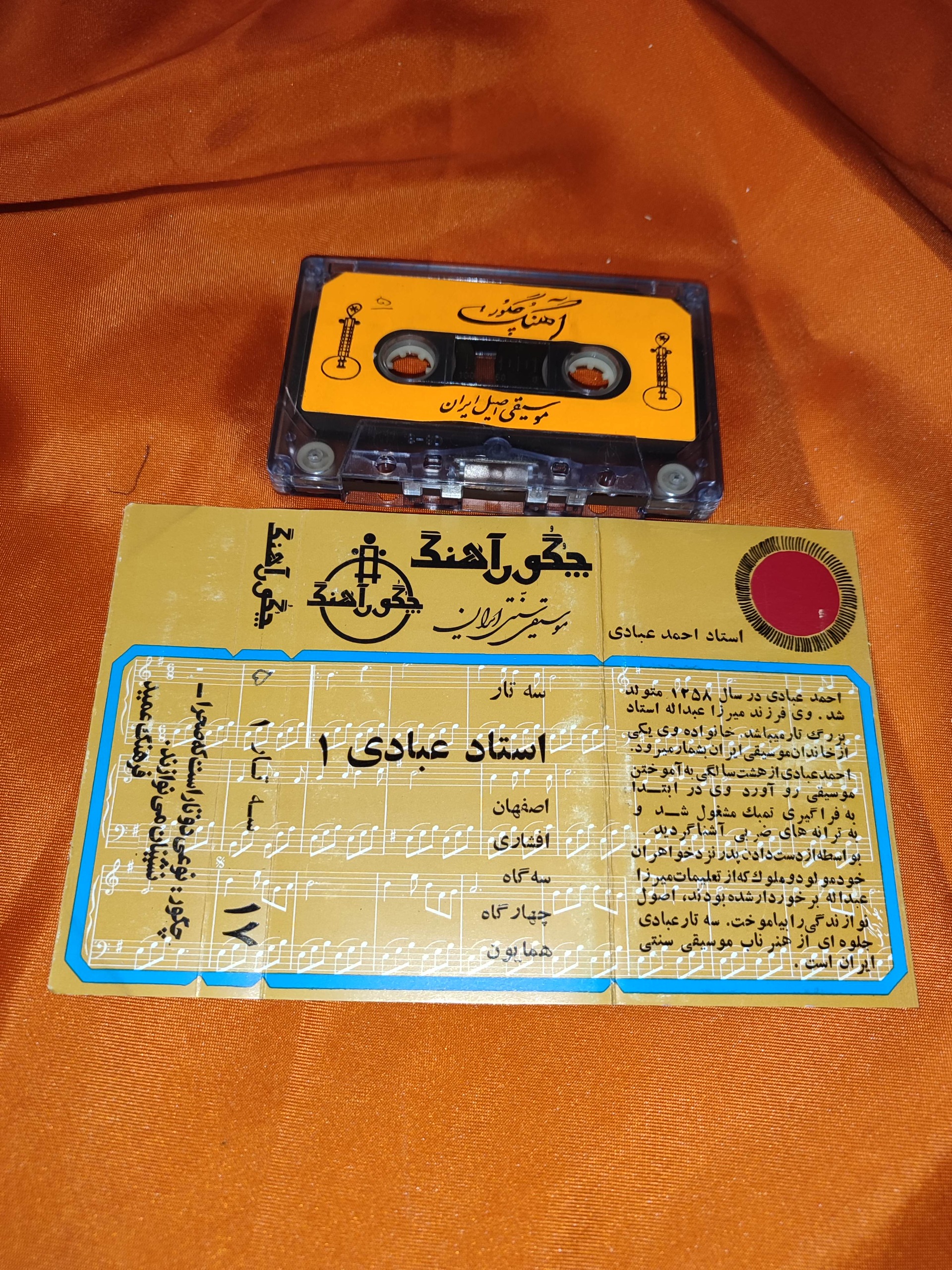 نوار کاست استاد عبادی 1 چگور