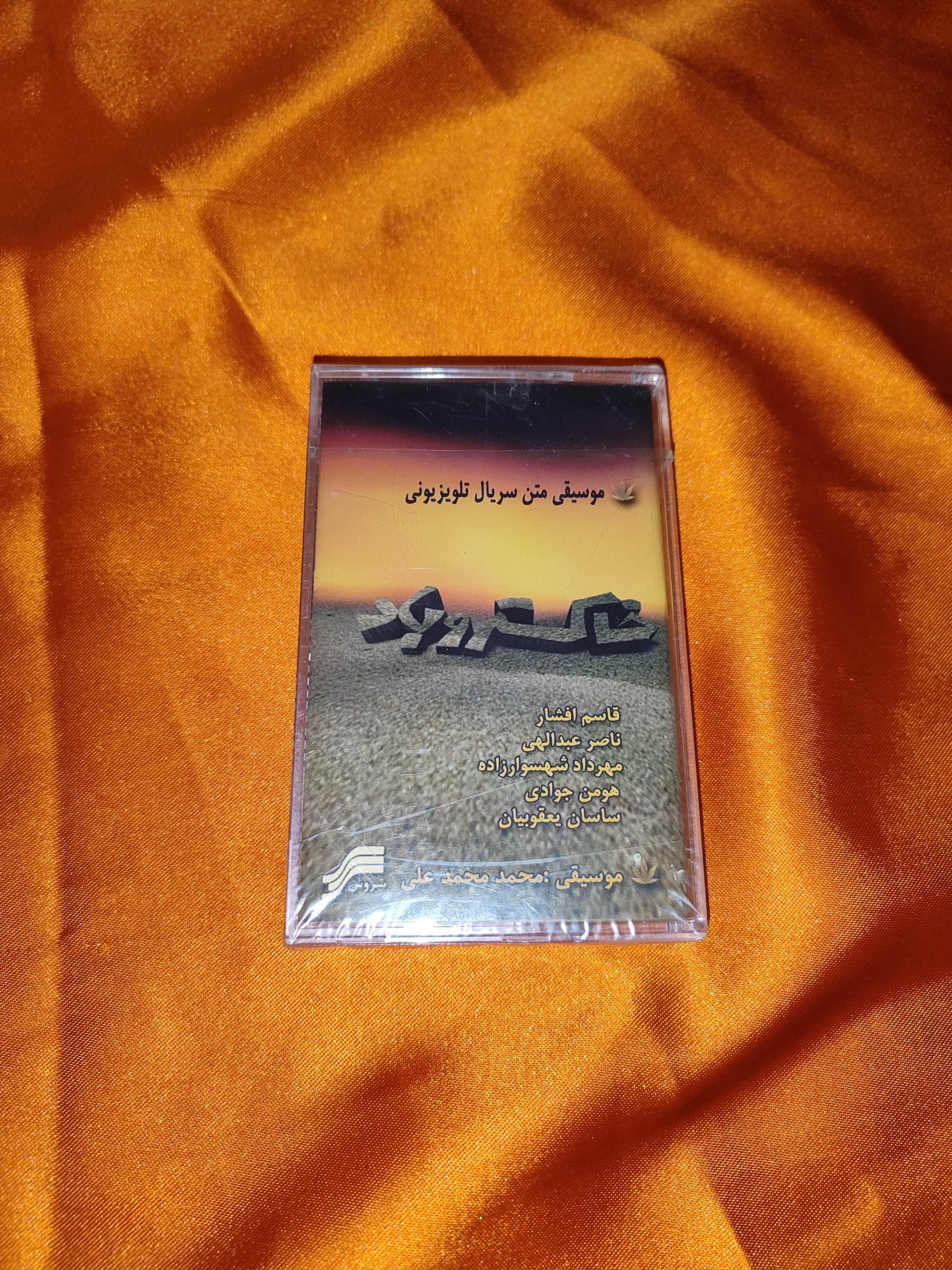 نوار کاست موسیقی متن فیلم خاکستر و باد پلمپ