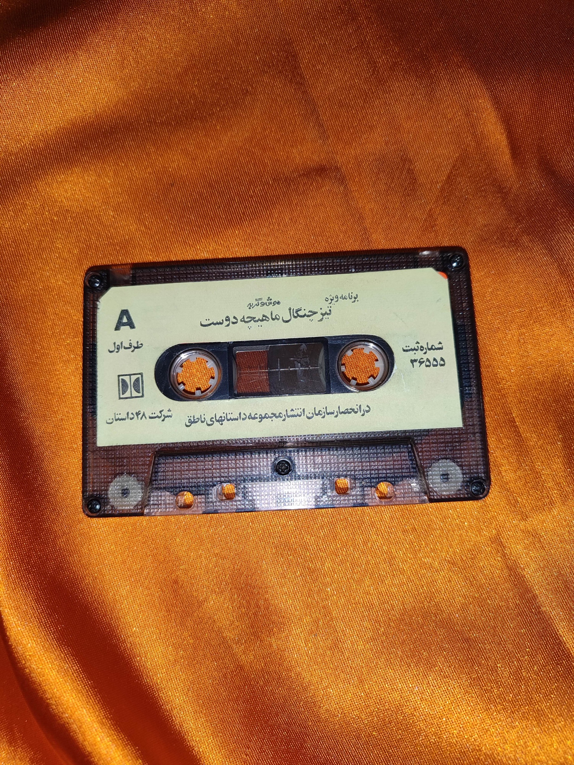 نوار کاست قصه موش و گربه ، تیز چنگال ماهیچه دوست