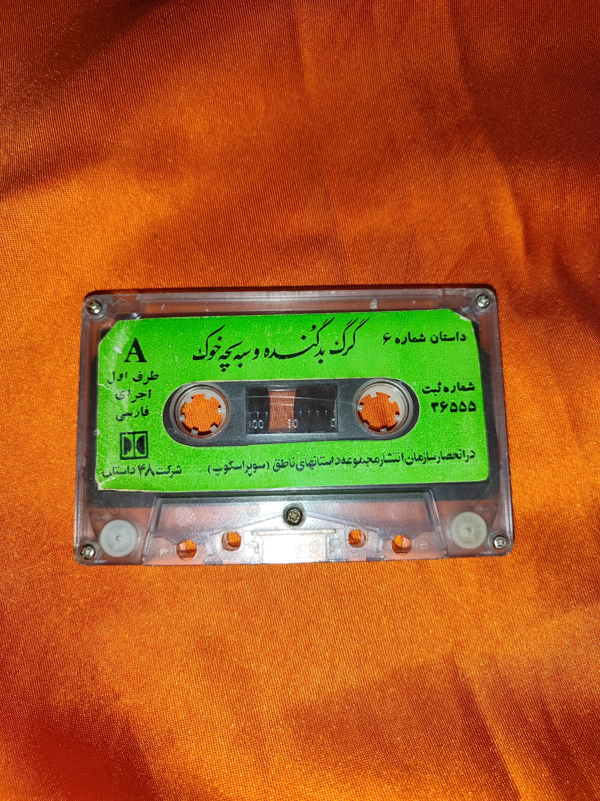 نوار کاست قصه گرگ بد گنده و یه یچه خوک