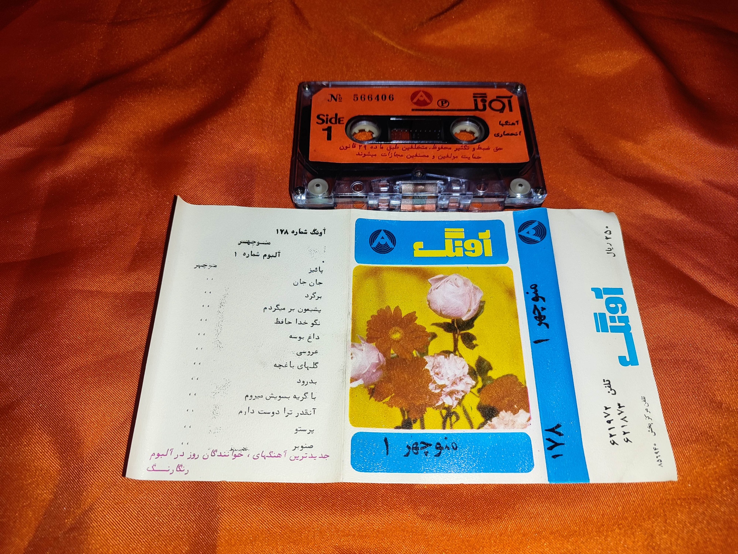 نوار کاست منوچهر سخائی 1 آونگ