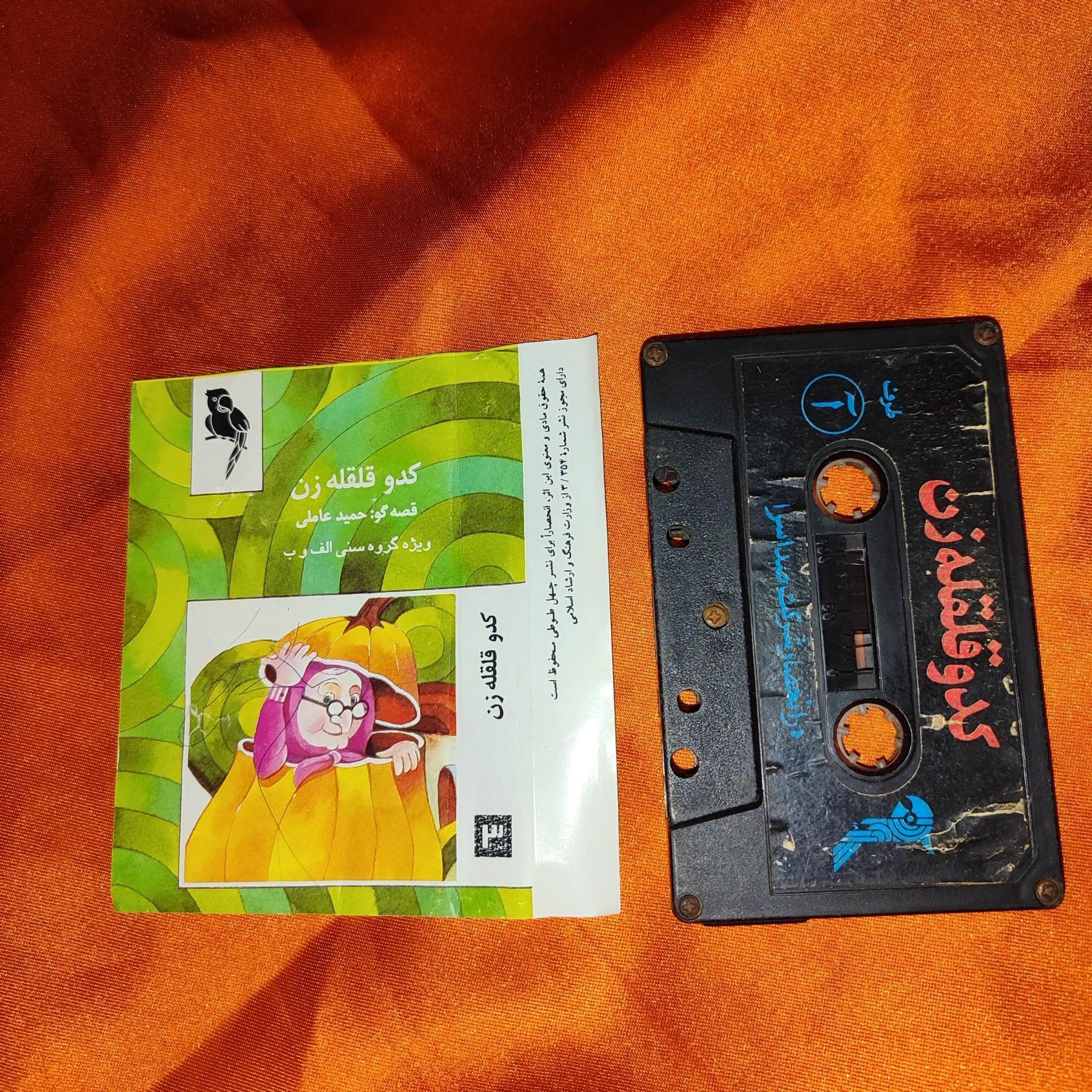 نوار قصه کدو قلقله زن