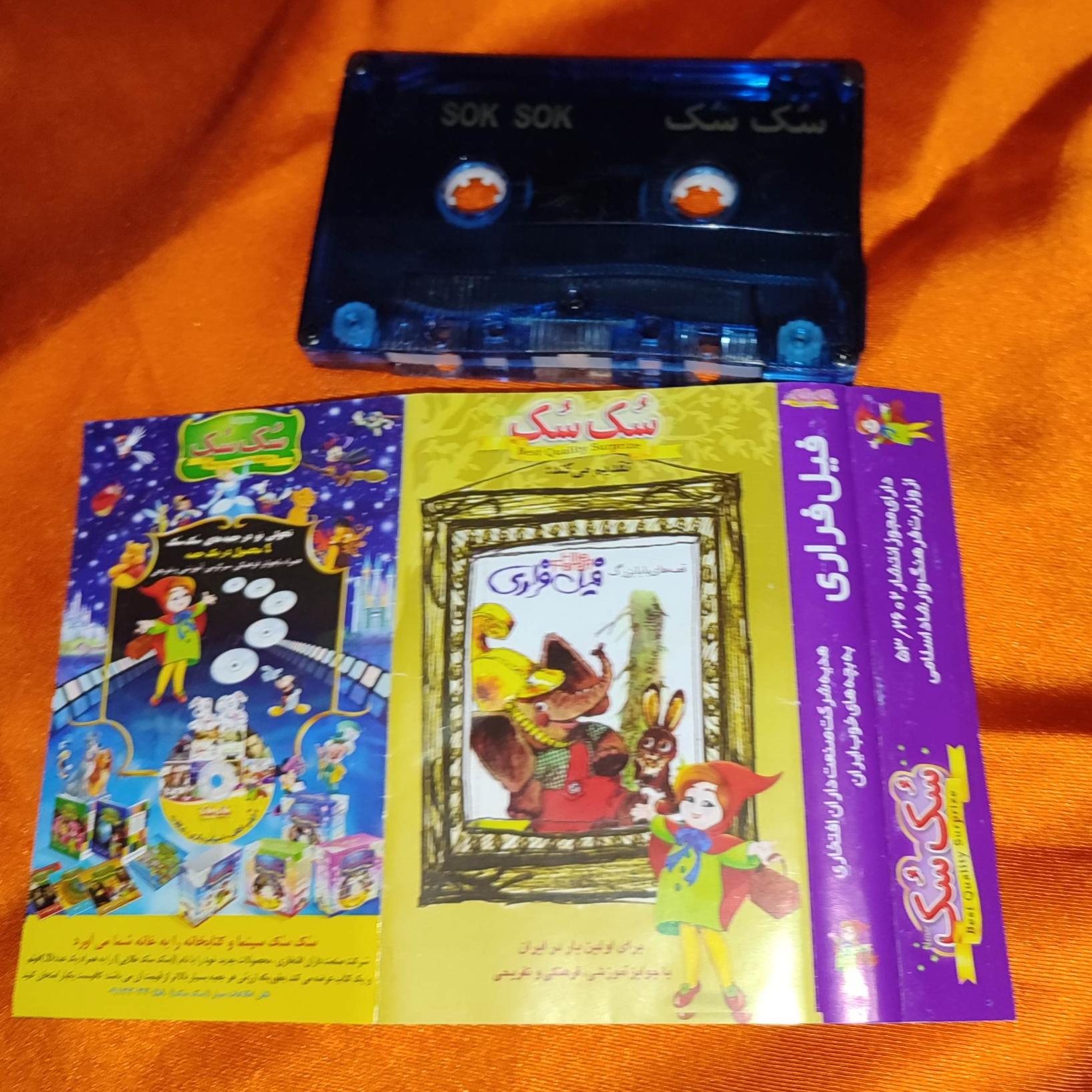 نوار کاست قصه های بابا بزرگ فیل فراری