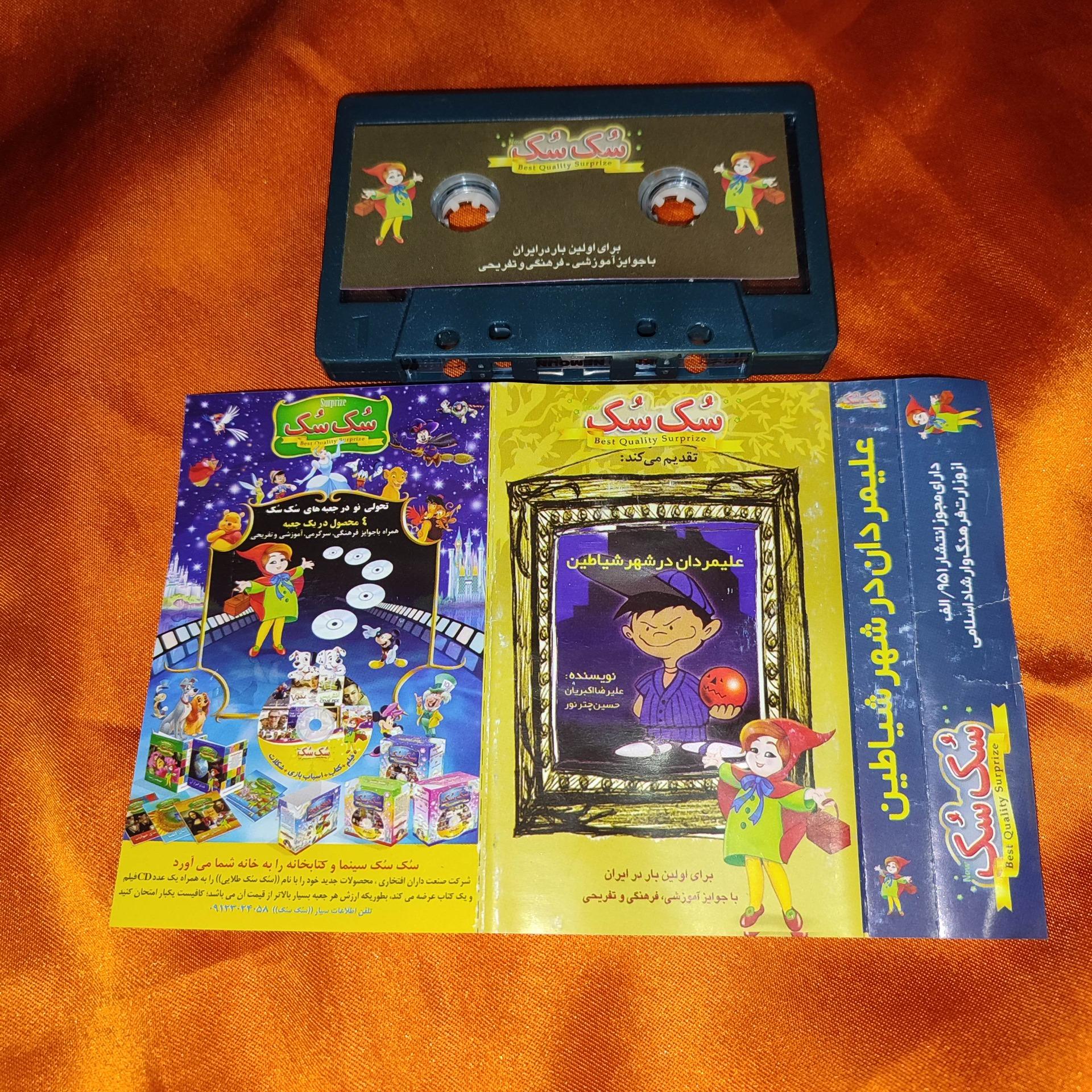 نوار کاست قصه علیمردان در شهر شیاطین