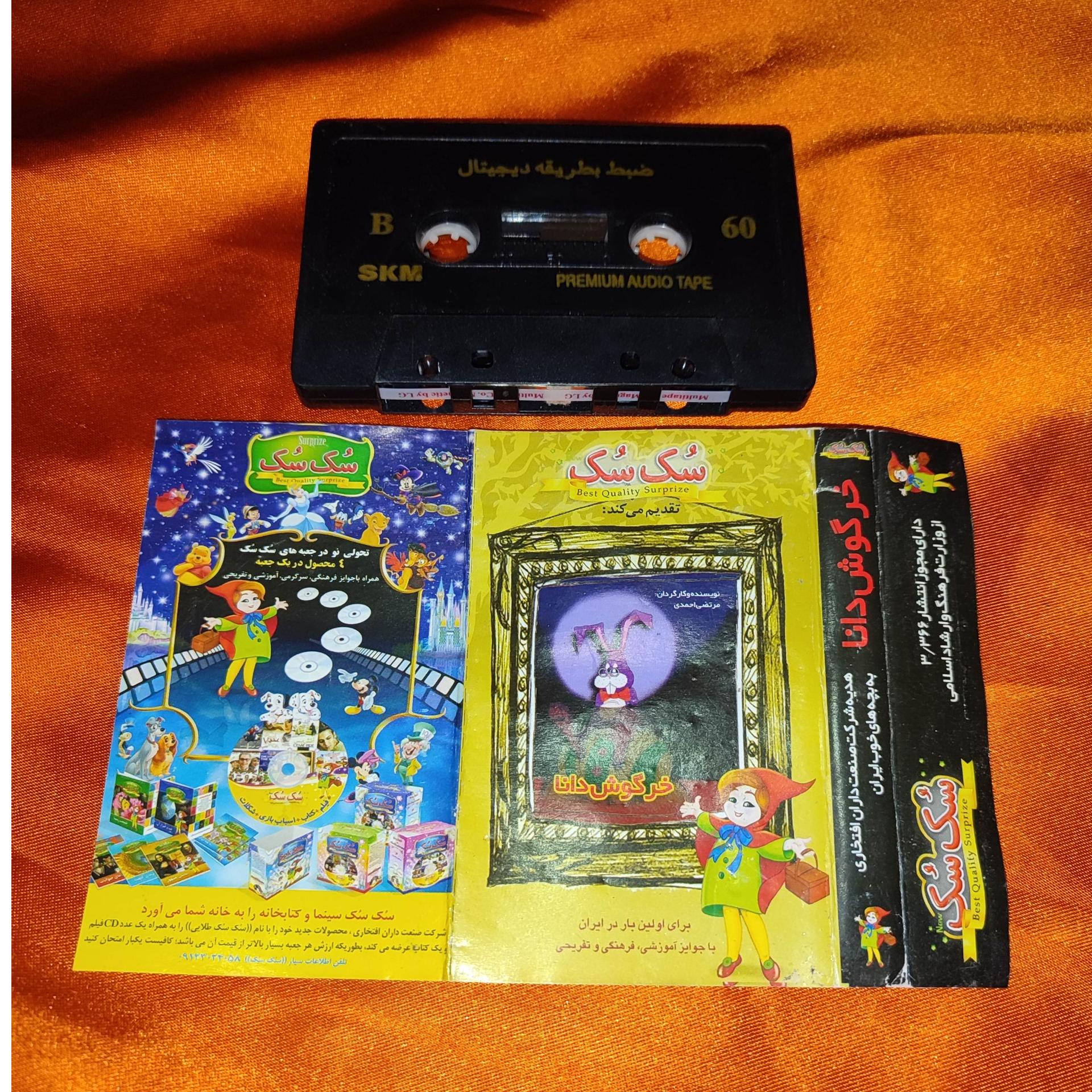 نوار کاست قصه خرگوش دانا