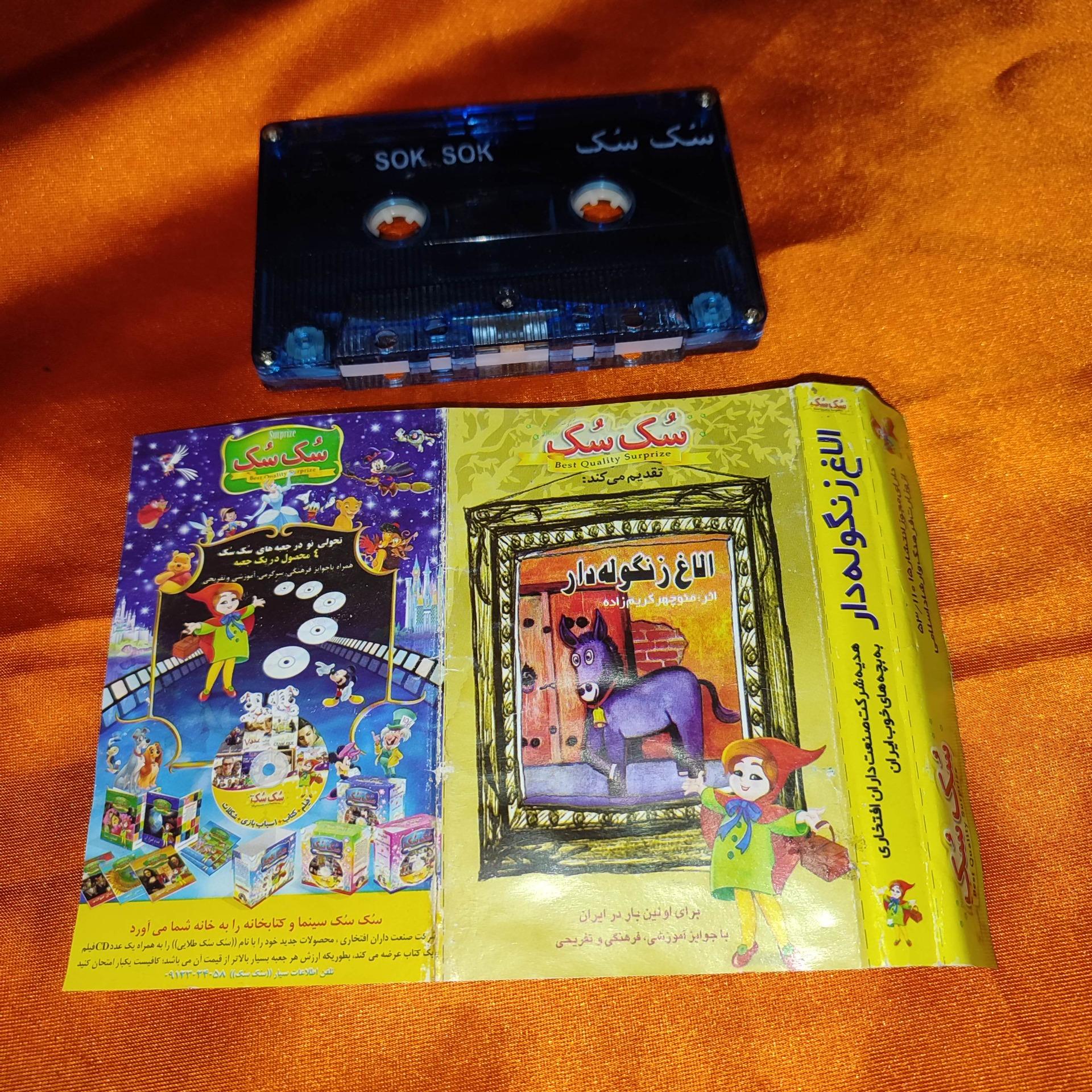 نوار کاست قصه الاغ زنگوله دار