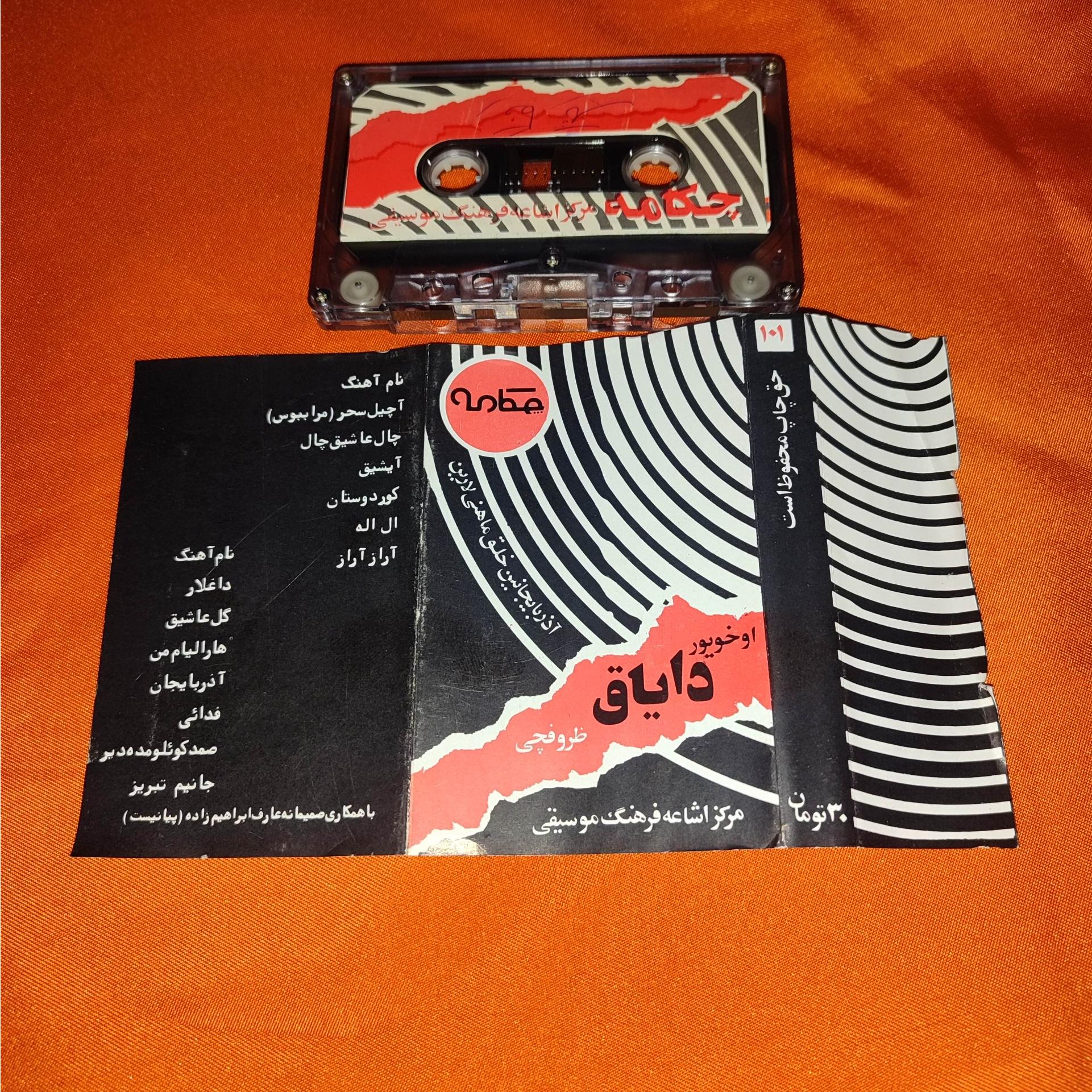 نوار کاست دایاق یعقوب ظروفچی کمیاب