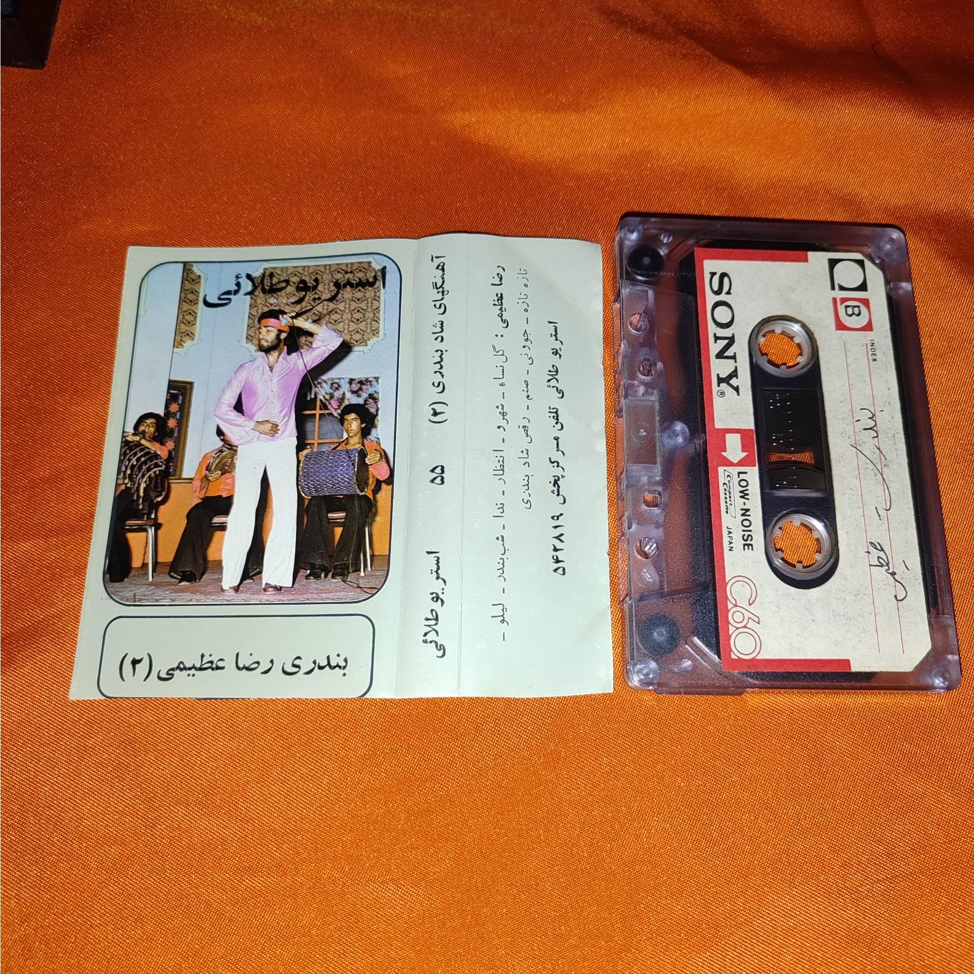 نوار کاست رضا عظیمی بندری