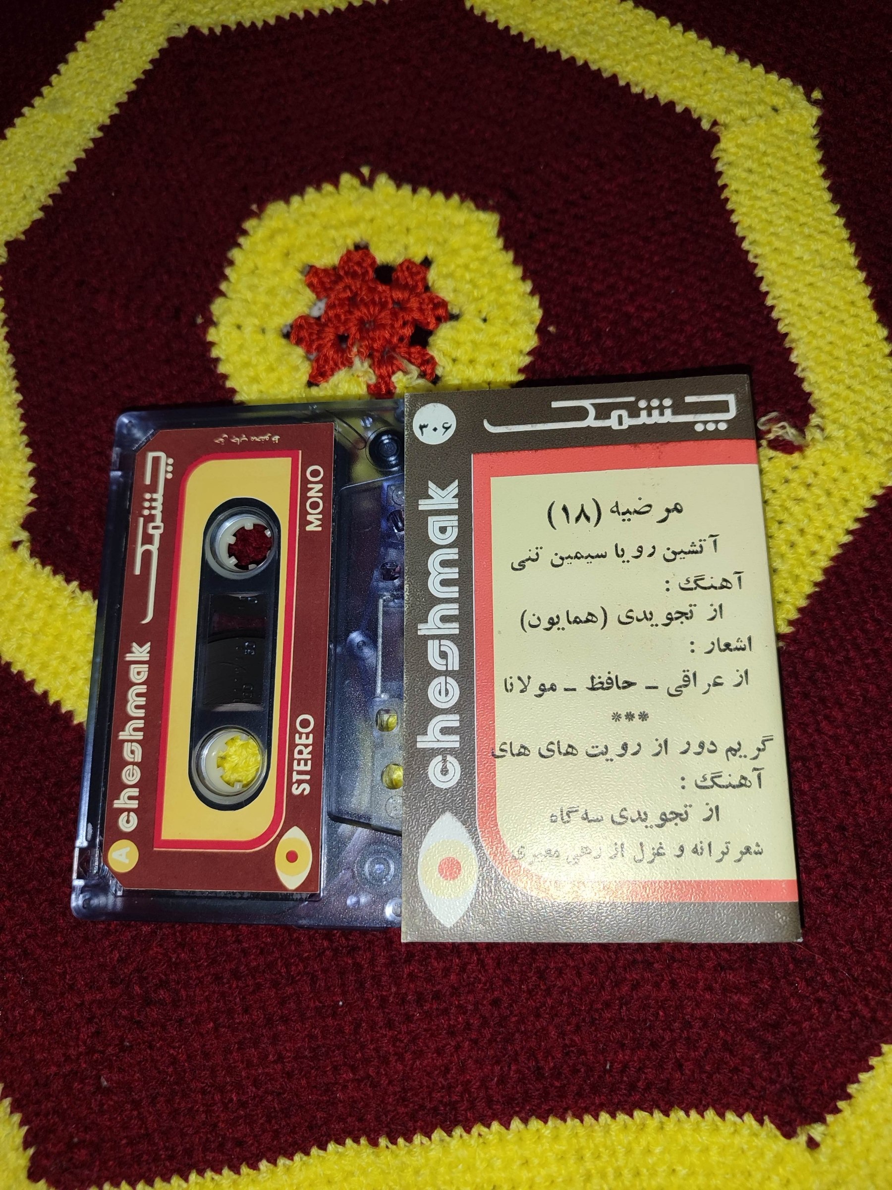 نوار کاست مرضیه 18 استریو چشمک تمیز و آک