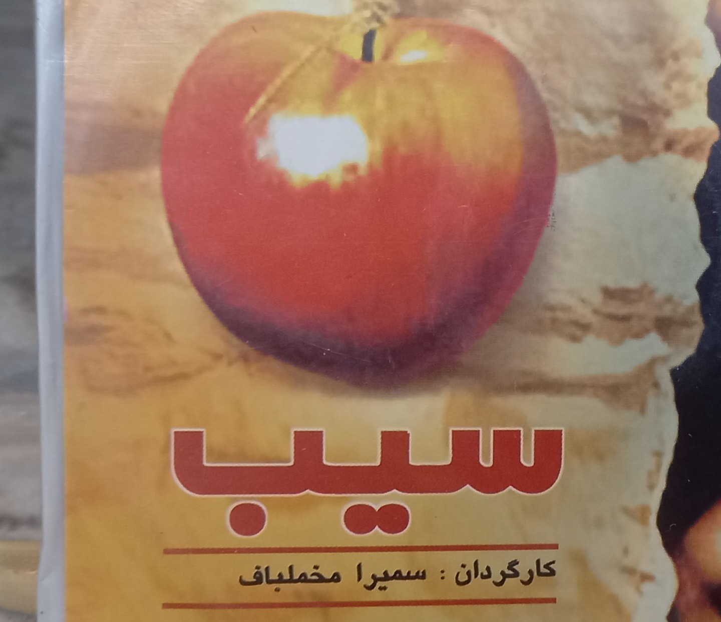 فیلم سیب سمیرا مخملباف