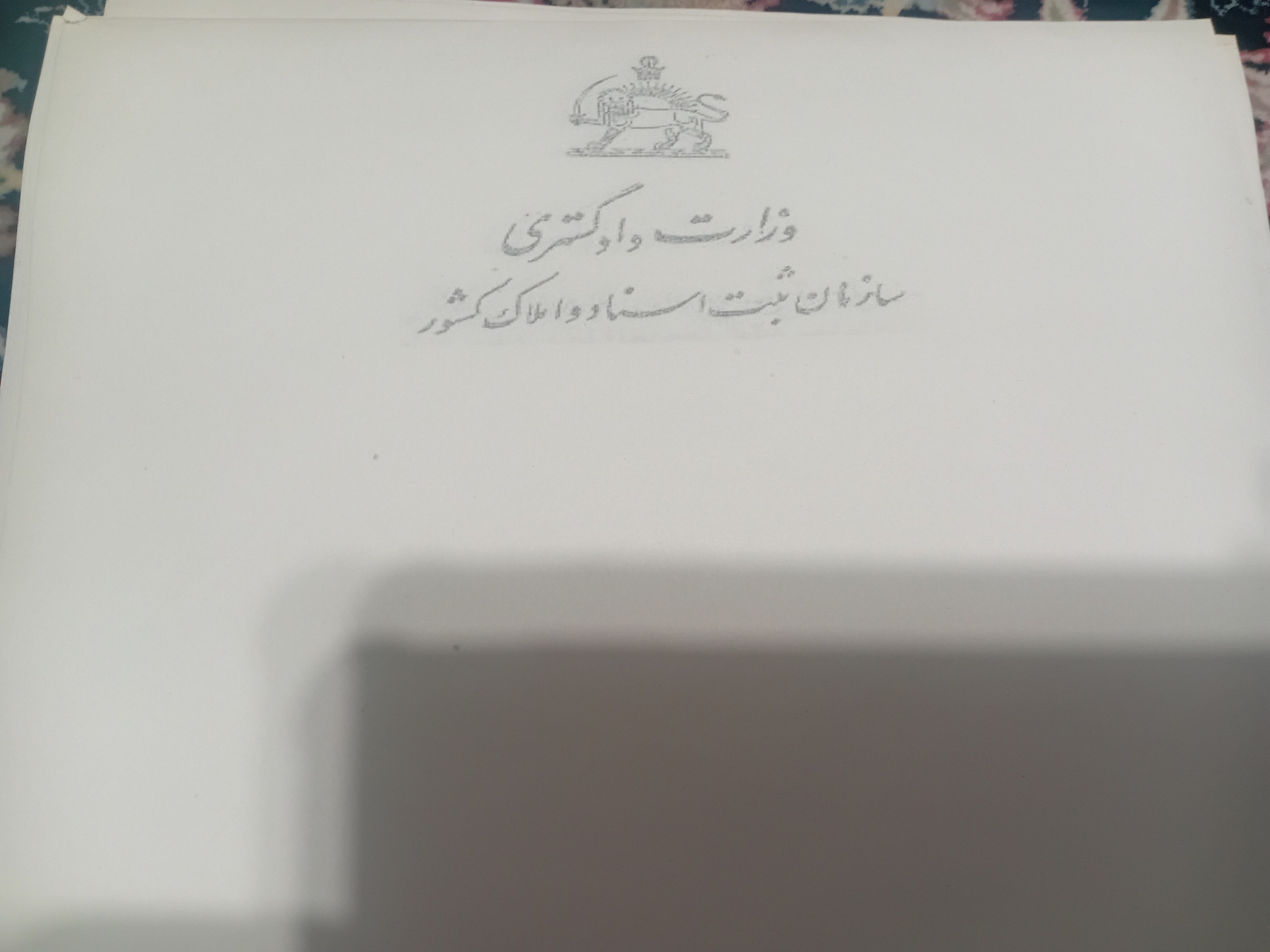 سربرگ اسناد و املاک شاهنشاهی