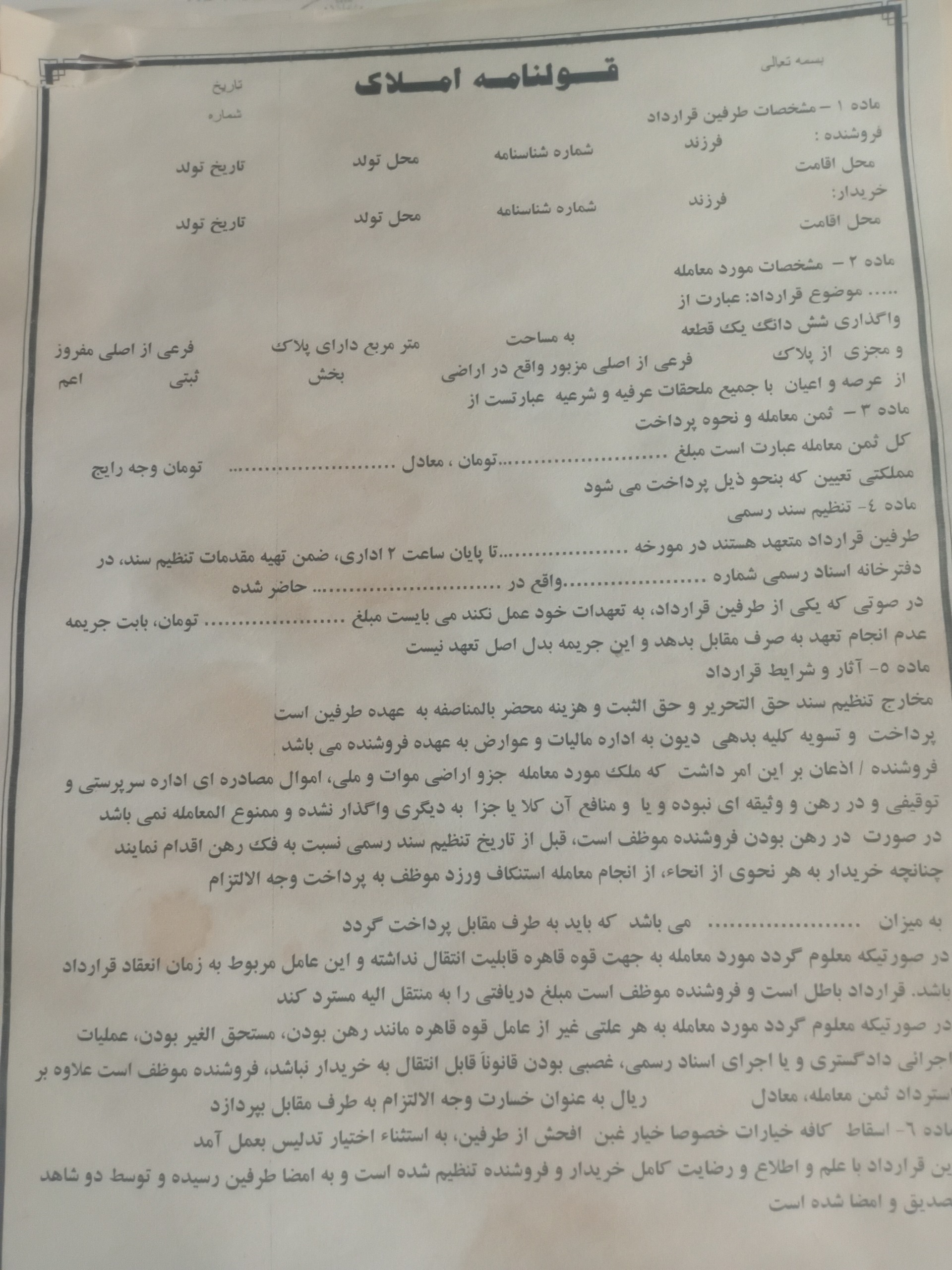 قولنامه قدیمی خانه زمین ویلا و سایر املاک