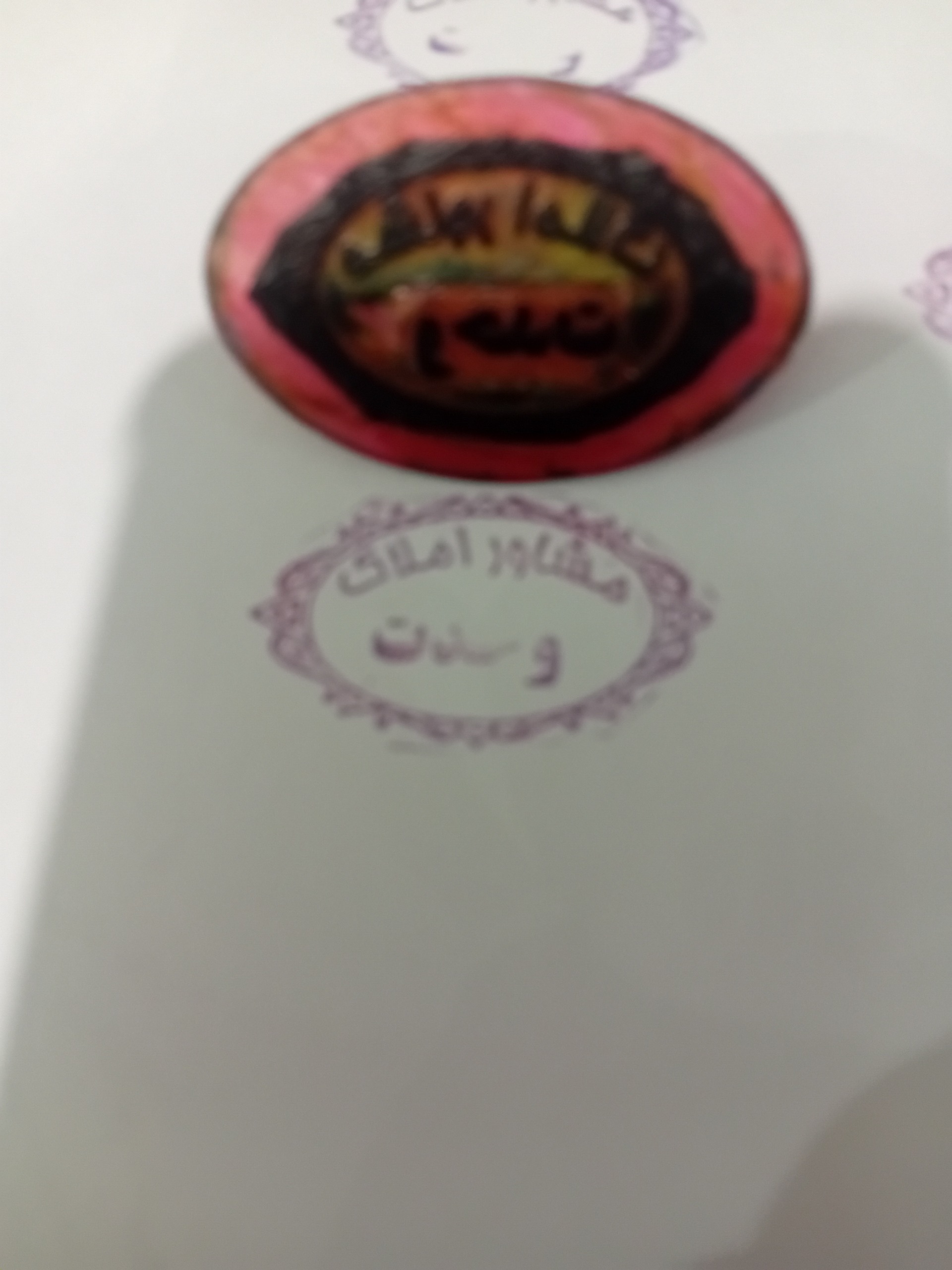 مهر قدیمی مشاور املاک