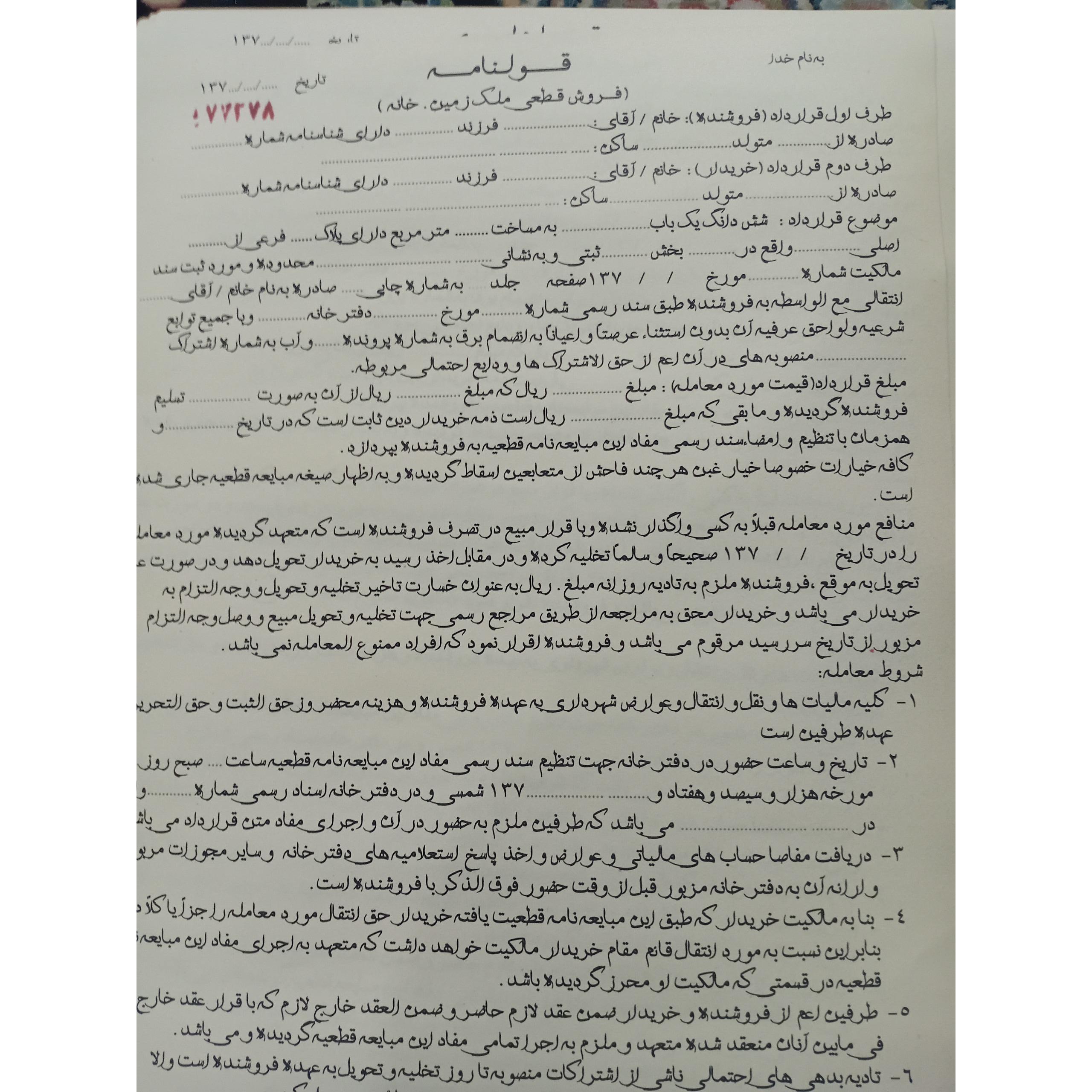 قولنامه قدیمی خام دهه 70