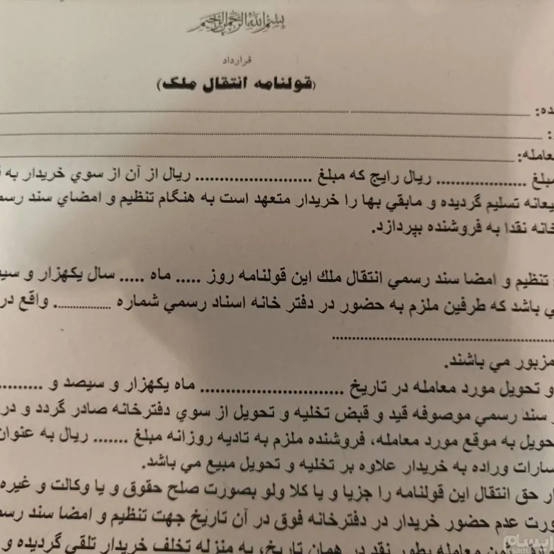 برگه قولنامه خام بسیار قدینی