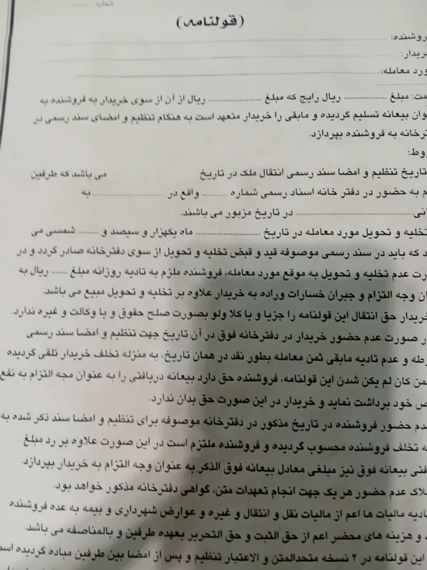 قولنامه انتقال خانه و زمین و ویلا و ملک