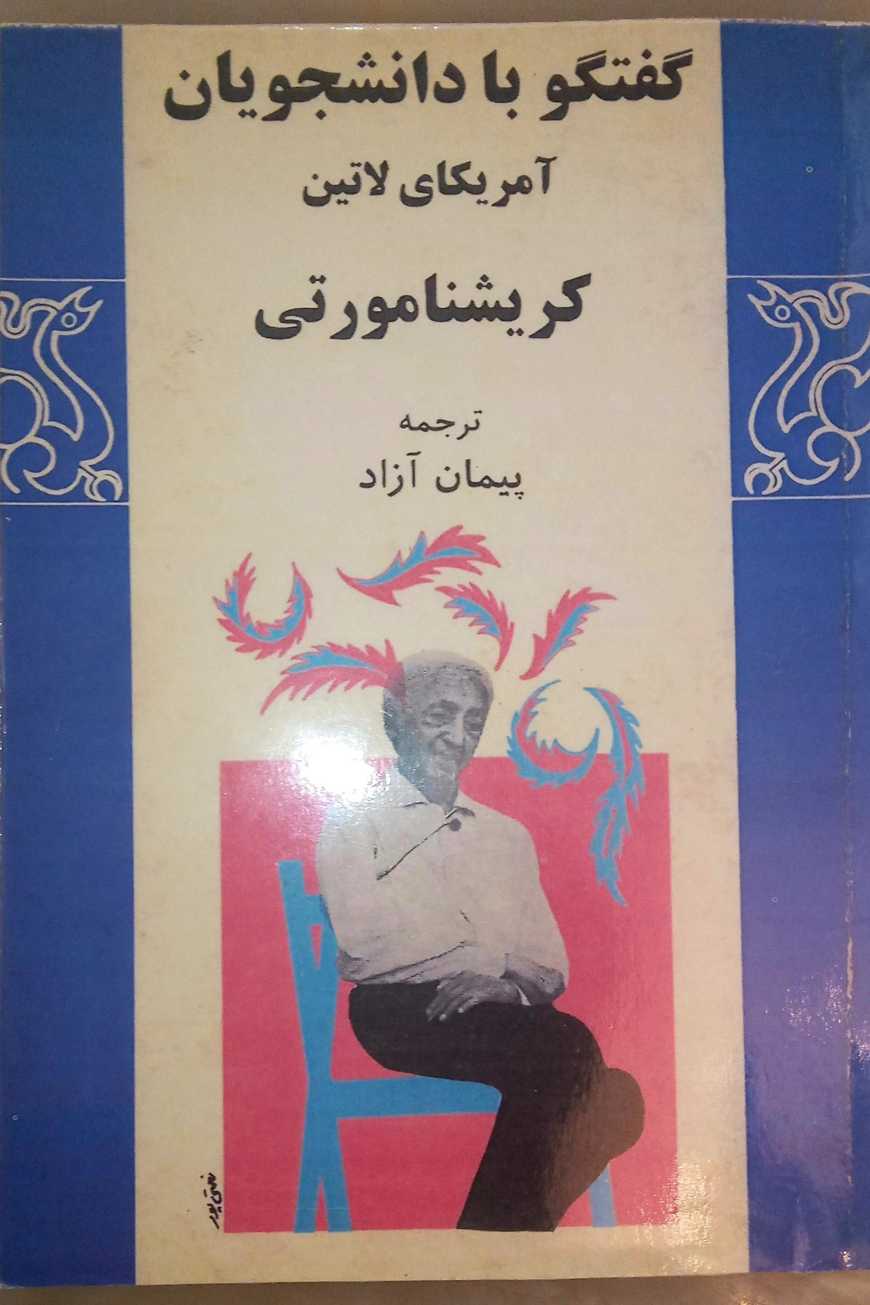 کریشنا مورتی گفتگو با دانشجویان