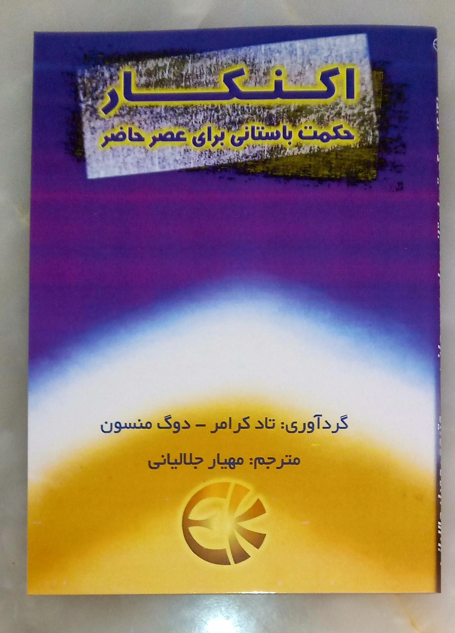 اکنکار حکمت باستانی برای عصر حاضر