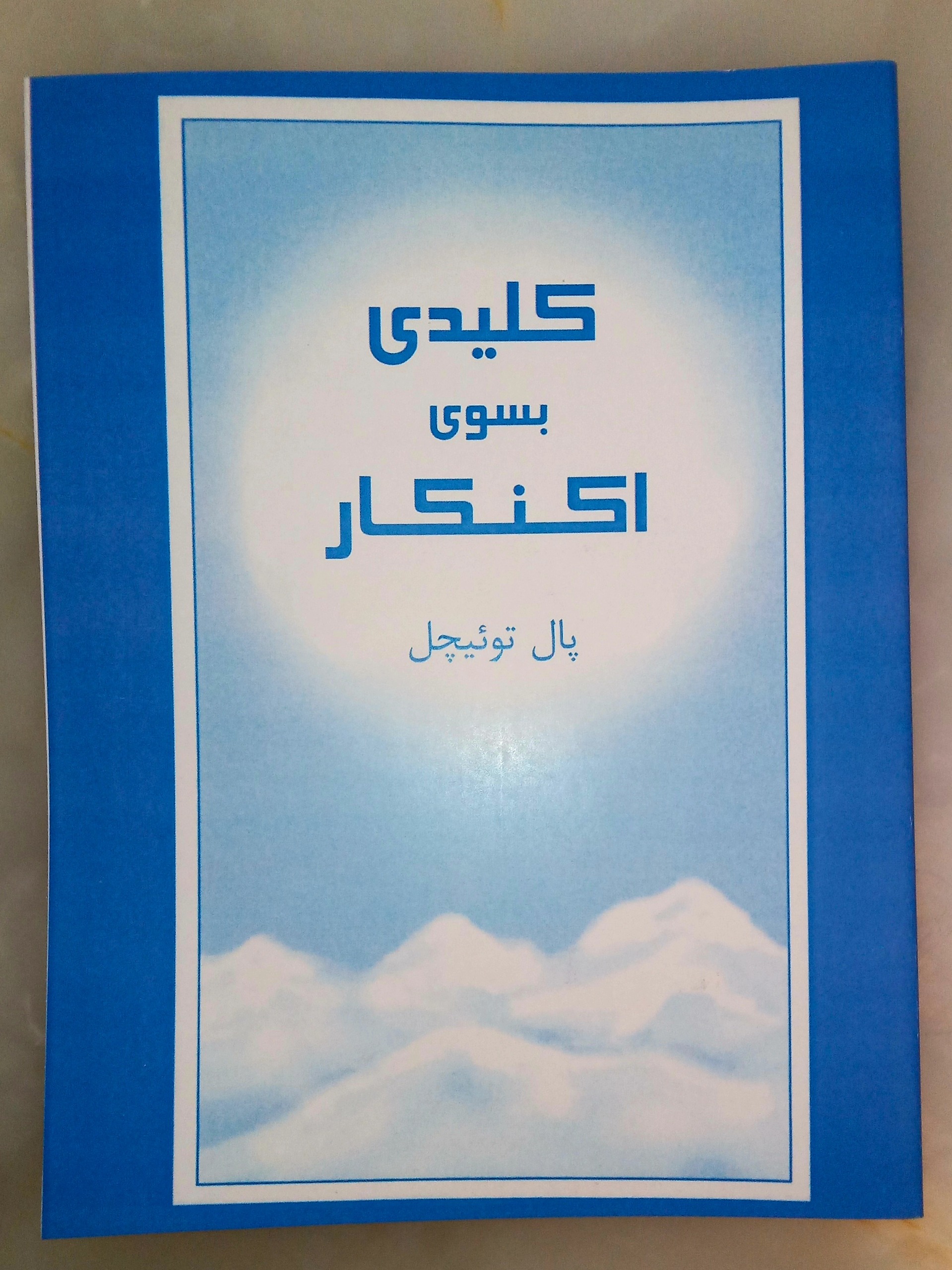 کلیدی به سوی اکنکار ( پال توئیچل)