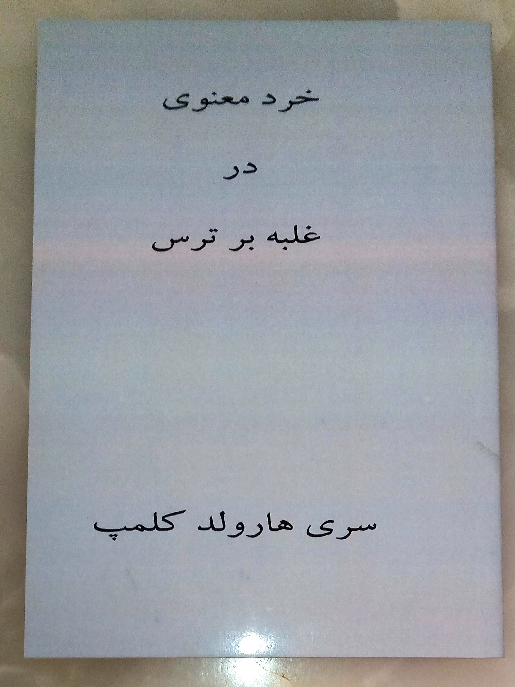 خرد معنوی در غلبه بر ترس( هارولد کلمپ)