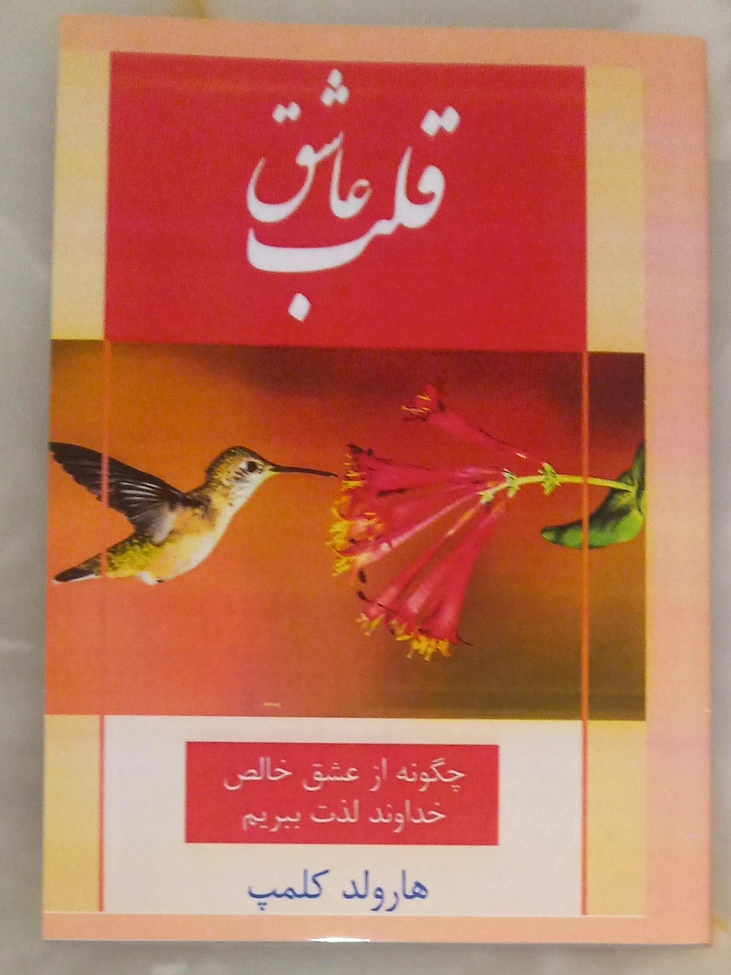 قلب عاشق (هارولد کلمپ) اکنکار