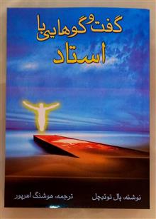 گفتگوهایی