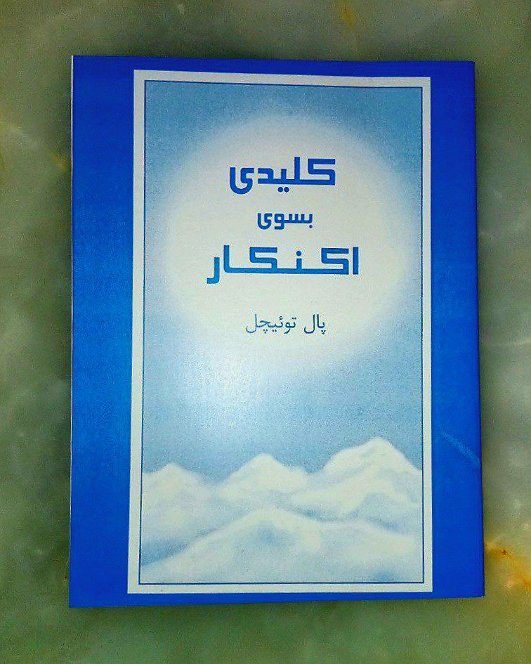 کلیدی به سوی اکنکار (پال توئیچل)