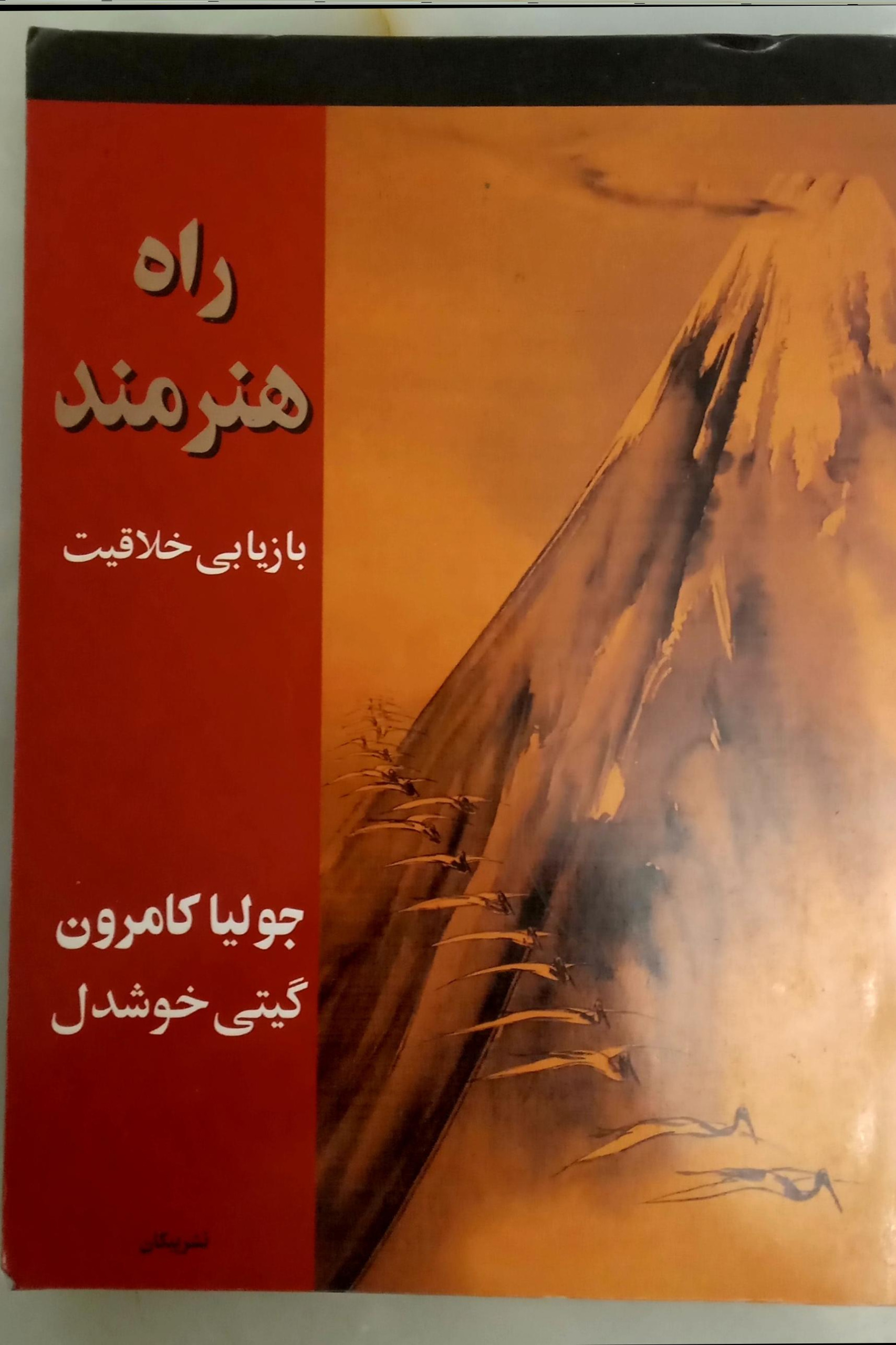 راه هنرمند (جولیا کامرون _ گیتی خوشدل)