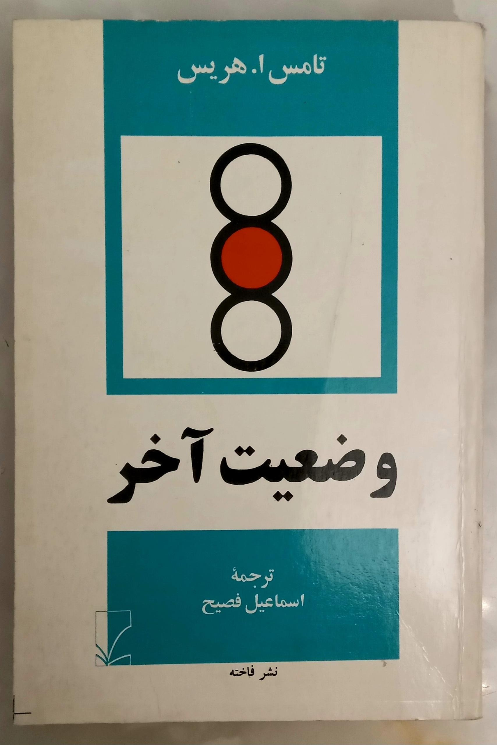 کتاب وضعیت آخر (تحلیل رفتار متقابل)