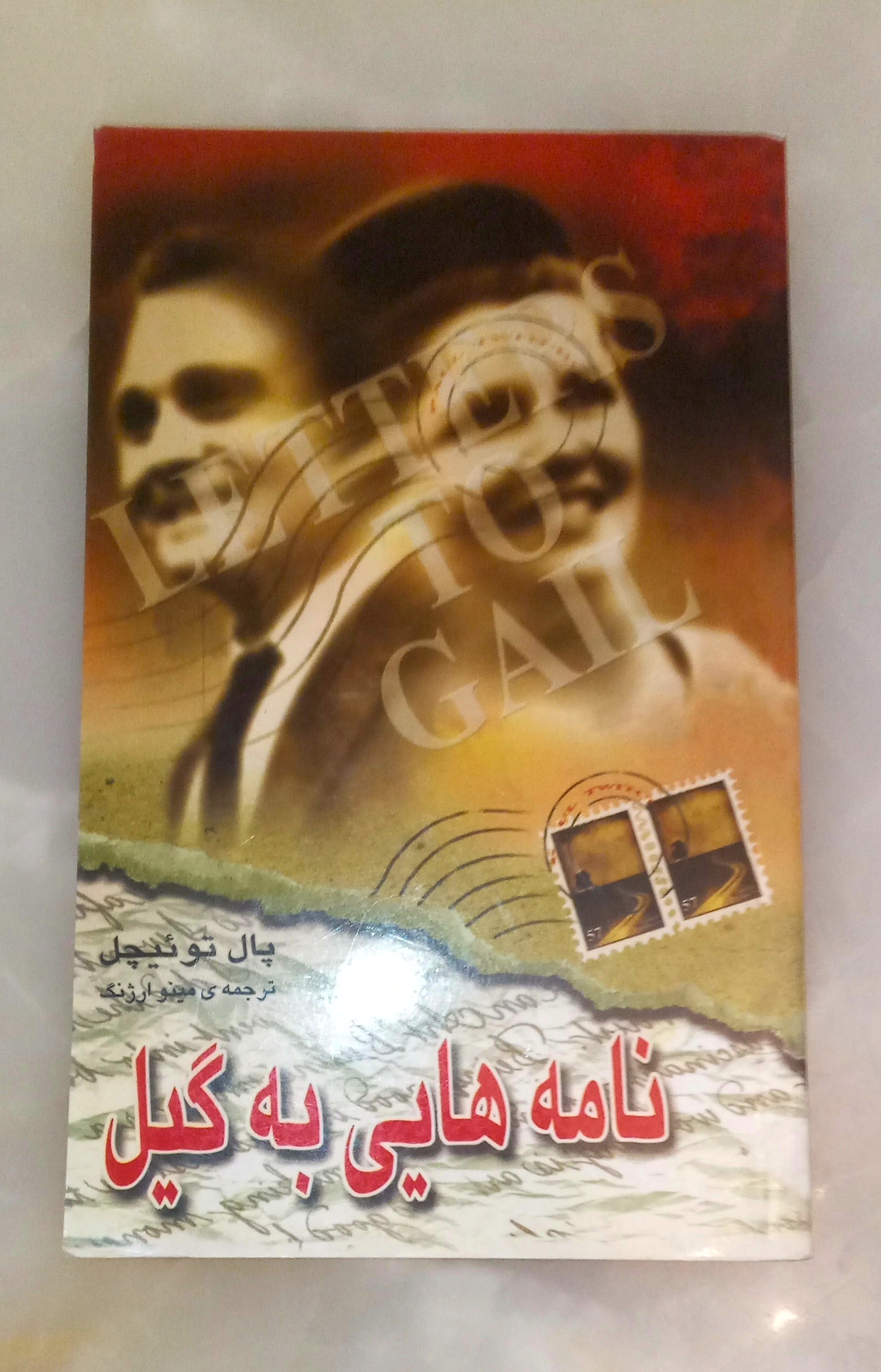 نامه هایی به گیل (پال توئیچل) اکنکار