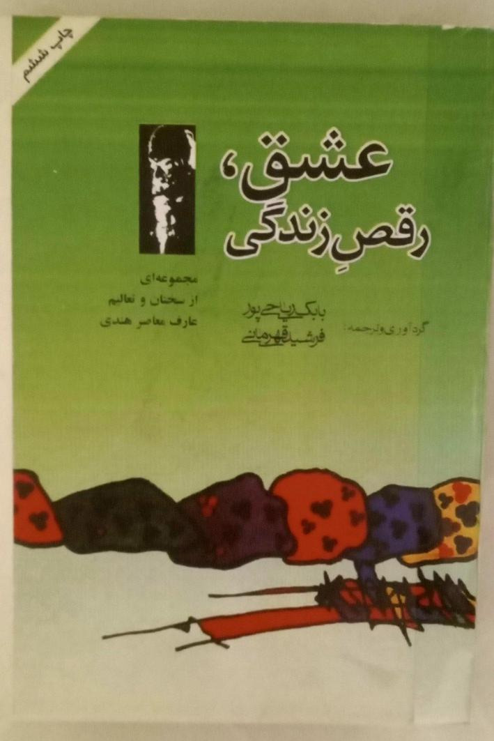 کتاب عشق رقص زندگی ( اشو)
