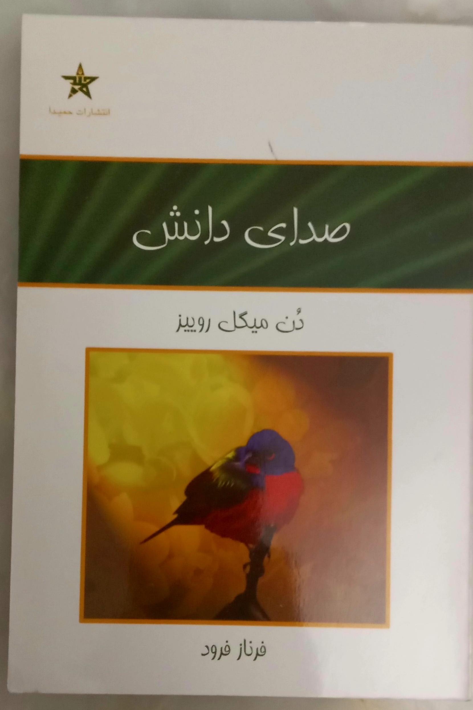 کتاب صدای دانش