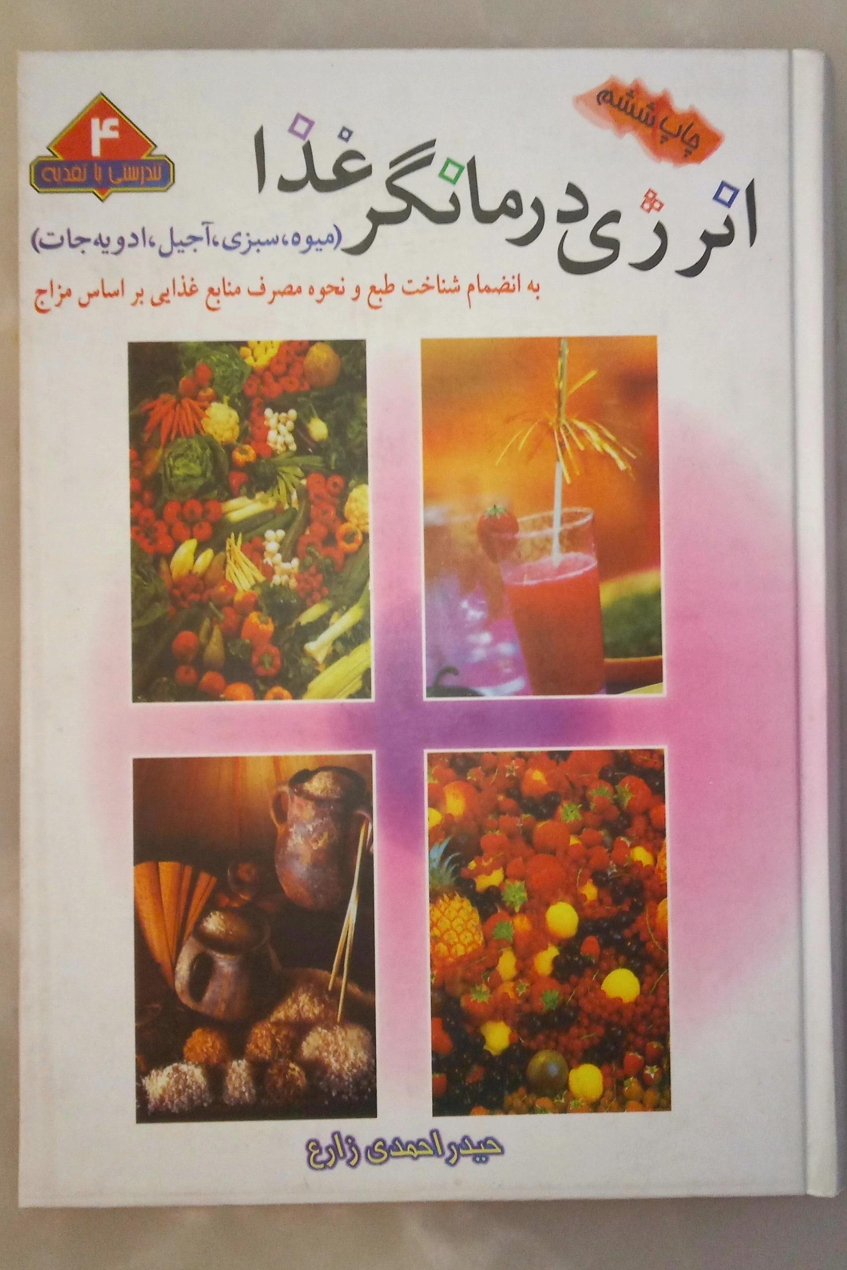 انرژی درمانگر غذا و شناخت طبایع