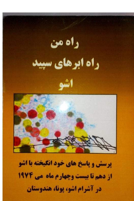 راه من راه ابرهای سپید (اشو)