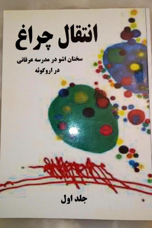 انتقال چراغ ( اوشو) جلد اول