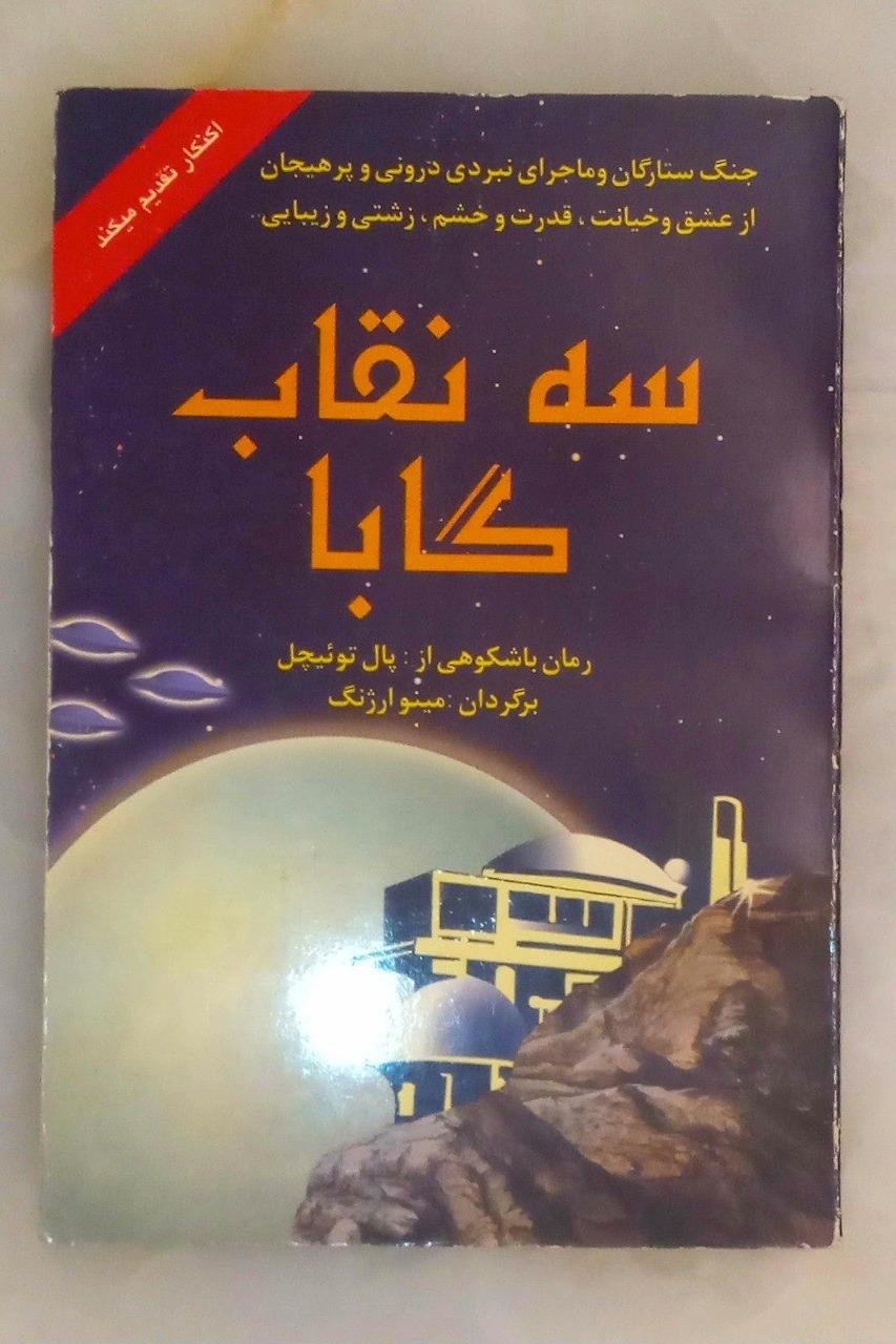 سه نقاب گابا پال توئیچل (اصل. اکنکار)